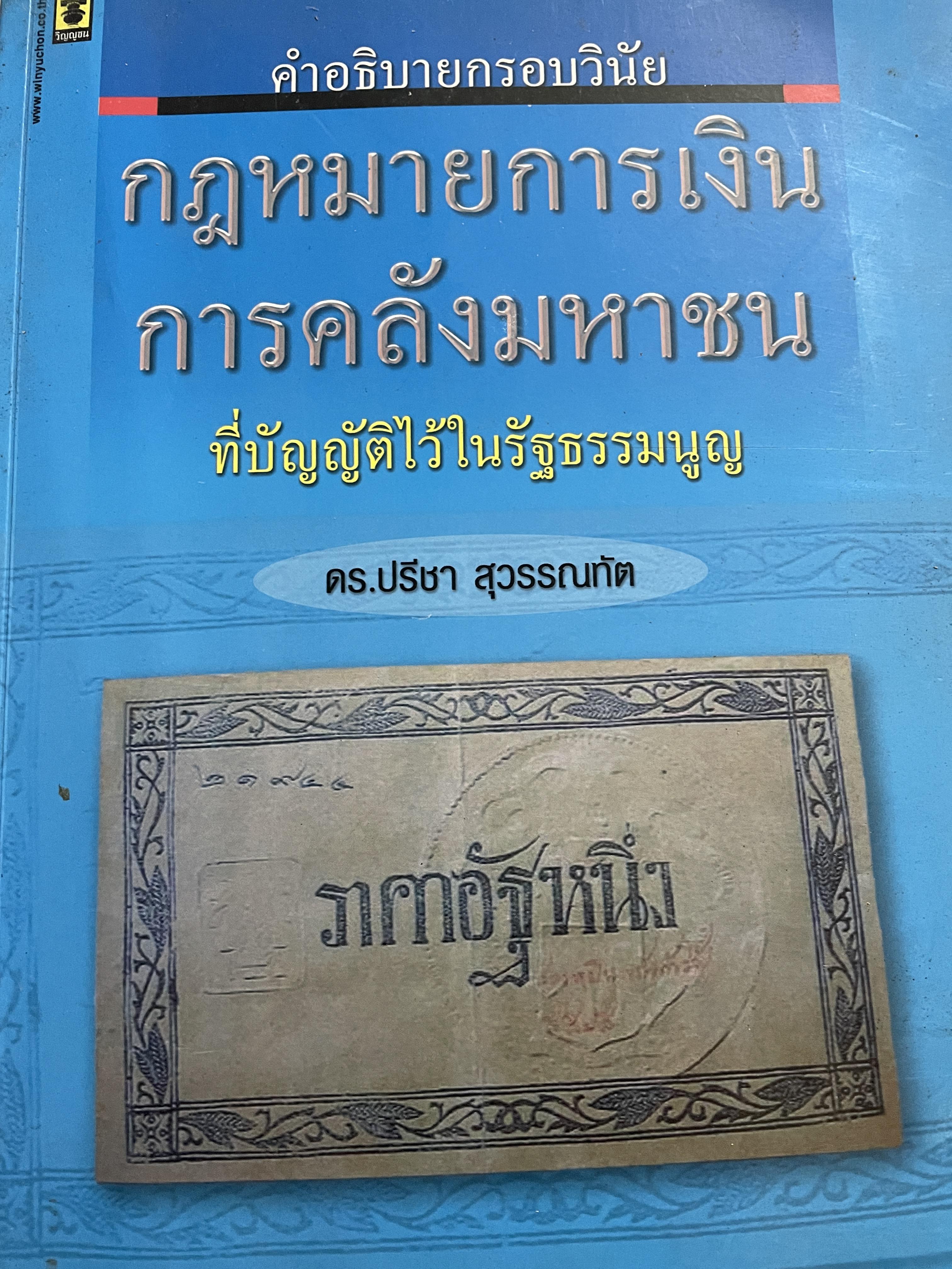 คำอธิบายกรอบวินัย กฎหมายการเงิน การคลังมหาชนที่บัญญัติไว้ในรัฐธรรมนูญ ผู้เขียน ดร.ปรีชา สุวรรณทัต 1,800 กรัม