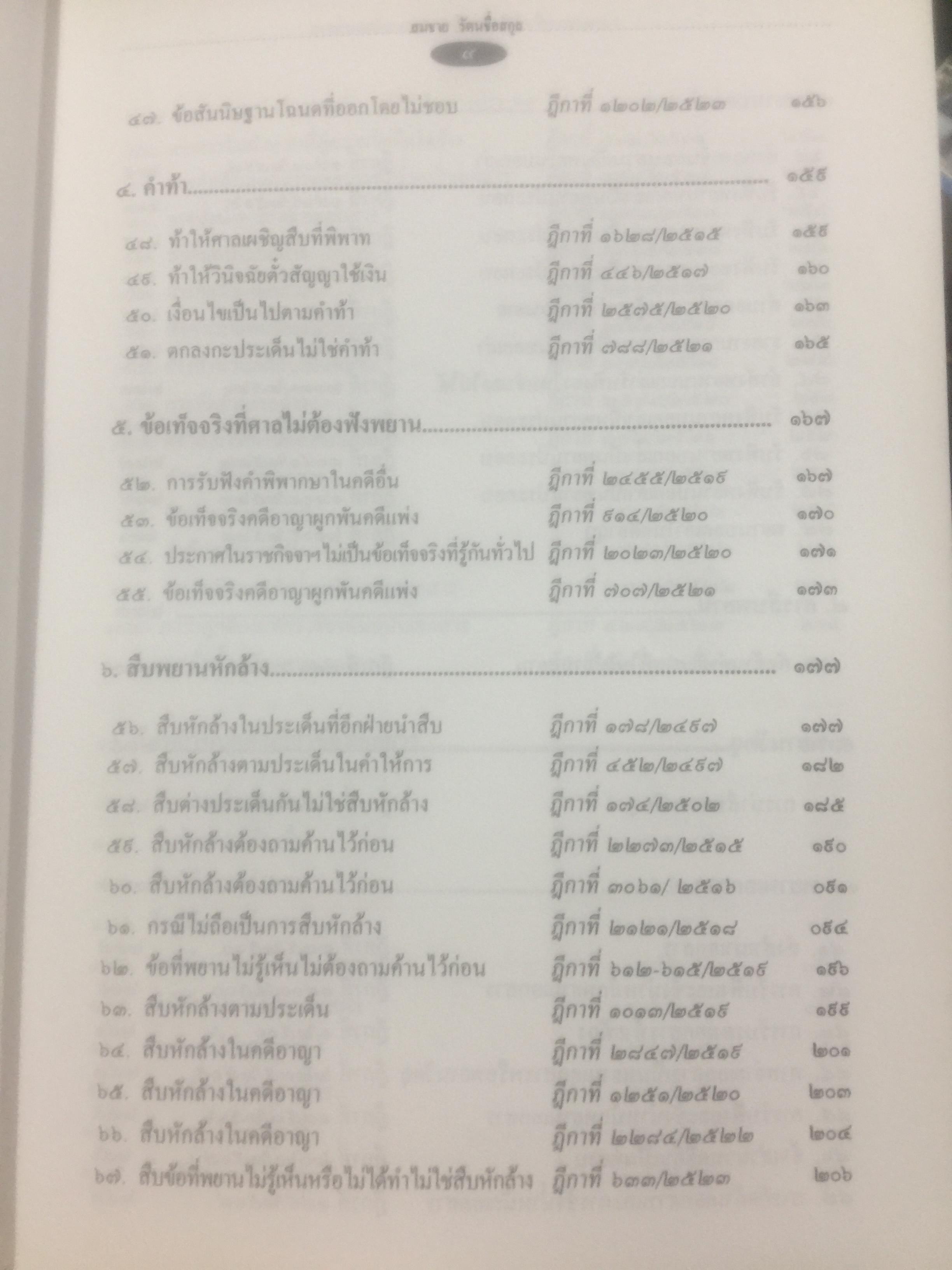 กฎหมายลักษณะพยาน รวมหมายเหตุท้ายคำพิพากษาศาลฎีกา. กฎหมายลักษณะพยาน ของศาสตราจารย์ จิตติ ติงศภัทิยา 0 กก.