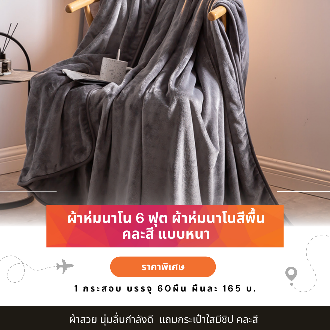 ผ้าห่มนาโน ผ้าห่มนาโน 6 ฟุต สีพื้น ผ้าห่มนาโน หนาพิเศษ ผ้าห่มสีพื้น ราคาถูก ผืนละ 150 บ. กระสอบ 60 ผืน คละสี