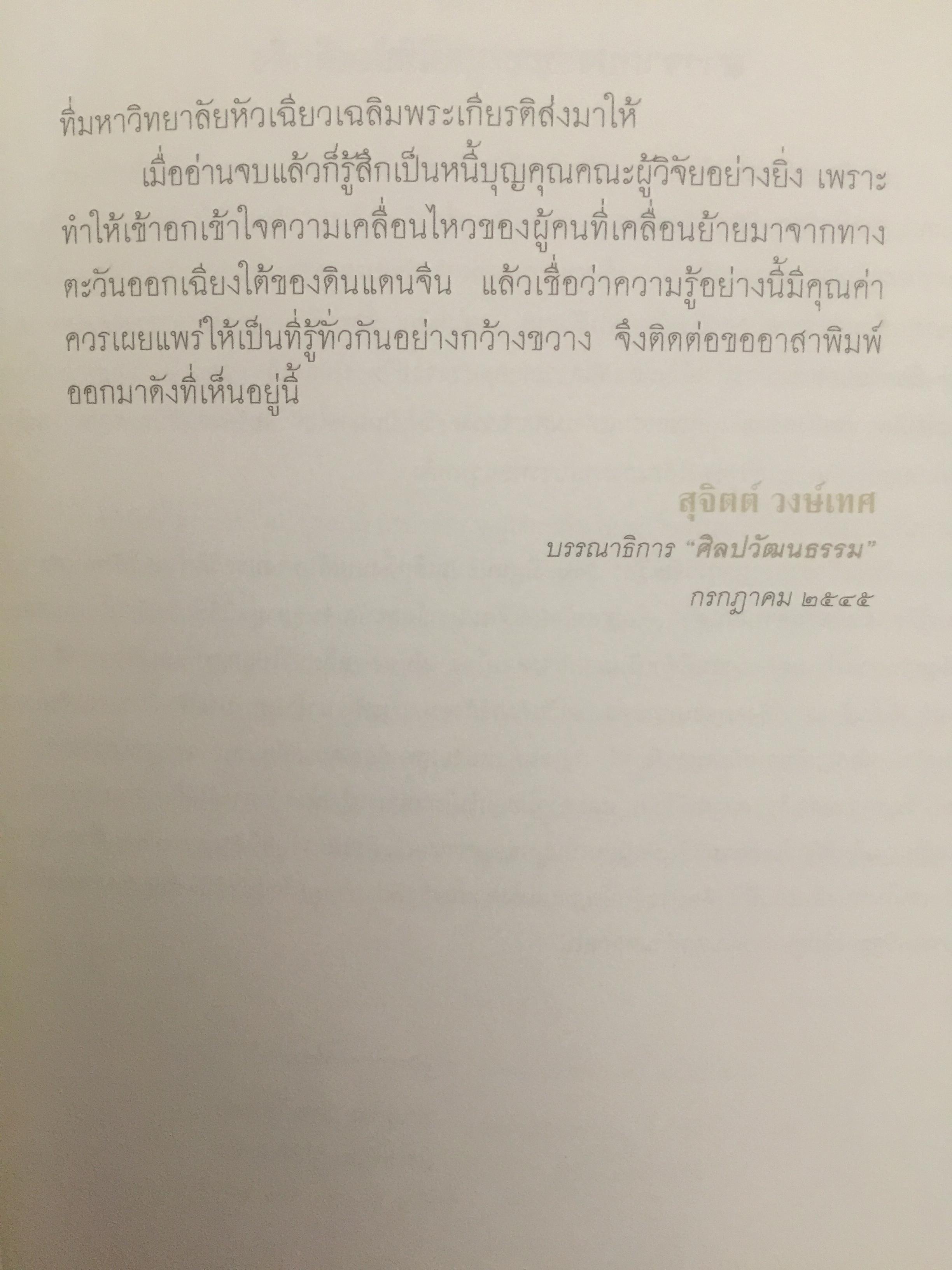 ป่อเต็กตึ๊ง. บนเส้นทางประวัติศาสตร์สังคมไทย ผู้เขียน กรรณิการ์ ตันประเสริฐ และคณะ 0 กก.