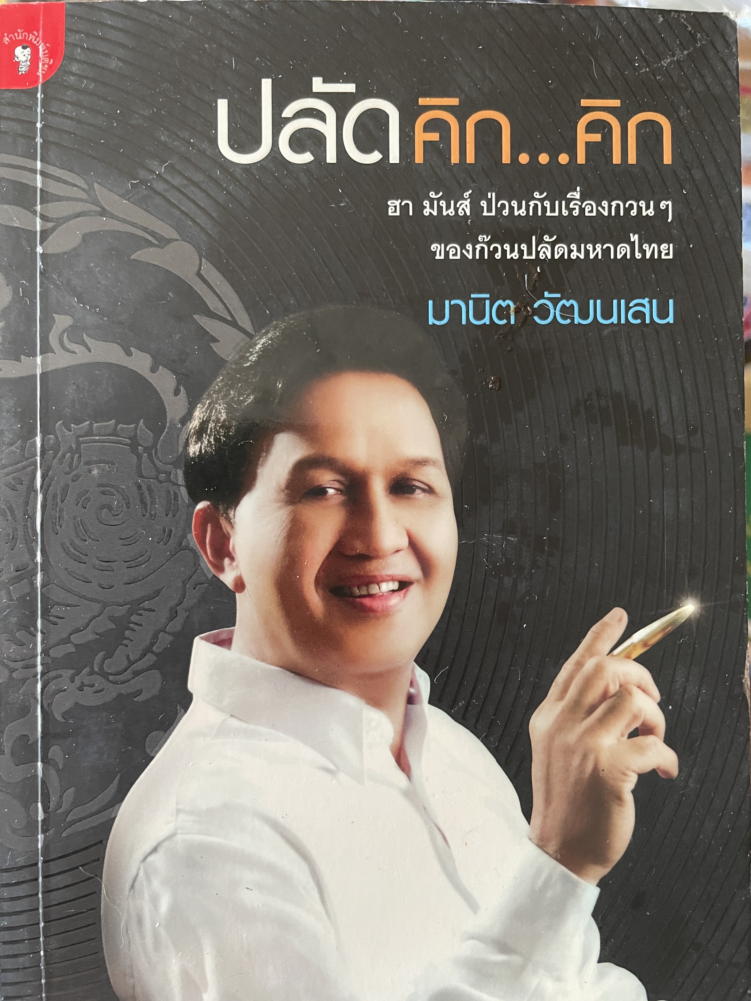 ปลัดคิก…คิก ฮา มันส์ ป่วนกันเรื่องกวนฯ ของก๊วนปลัดมหาดไทย มานิต วัฒนเสน 0 กก.