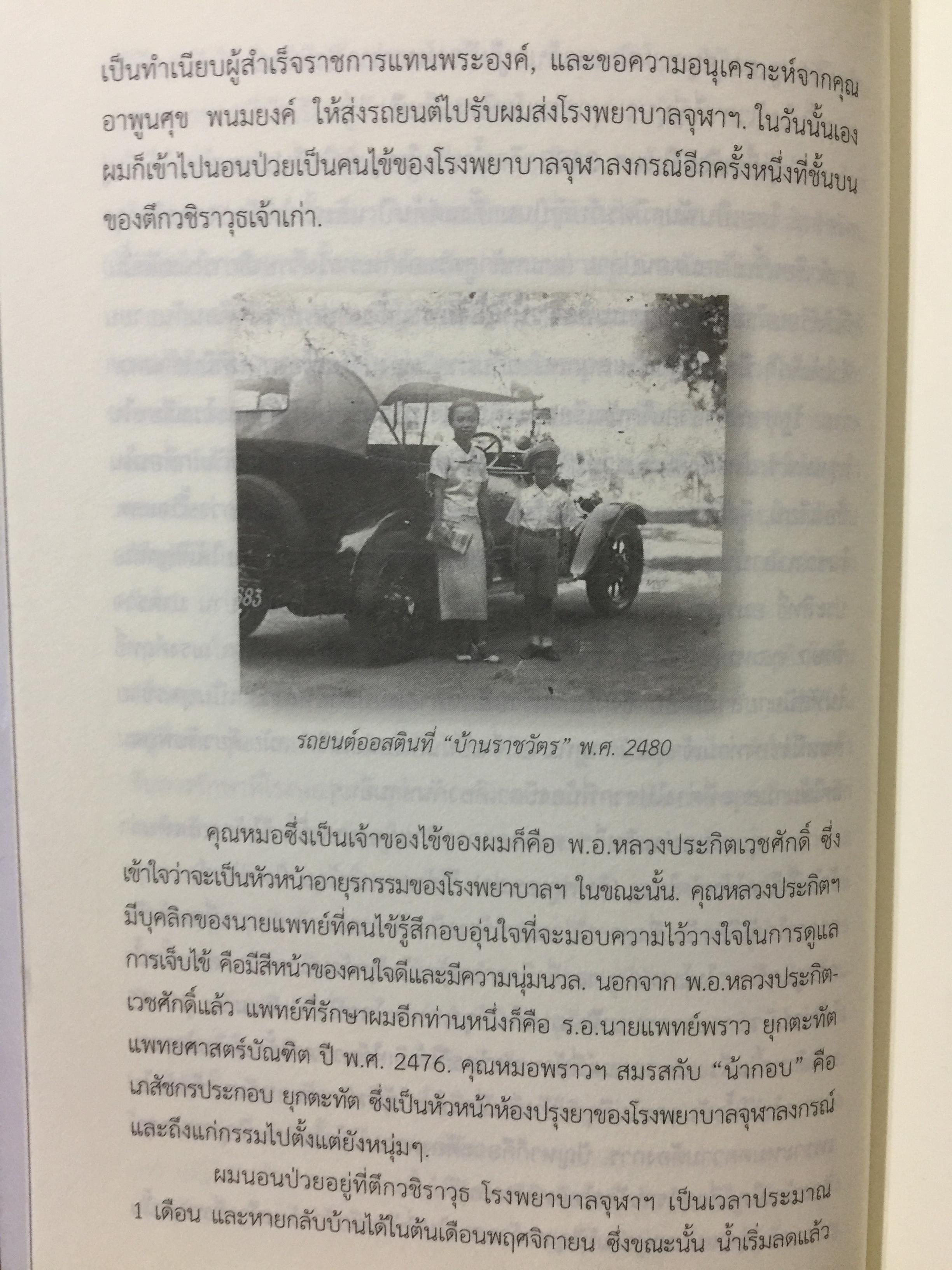 อดีตที่ยังค้างอยู่ในความทรงจำ ย้อนไปข้างหลัง ภาคพิเศษ ผู้เขียน ดร.วิชิตวงศ์ ณ.ป้อมเพชร 1,800 กรัม