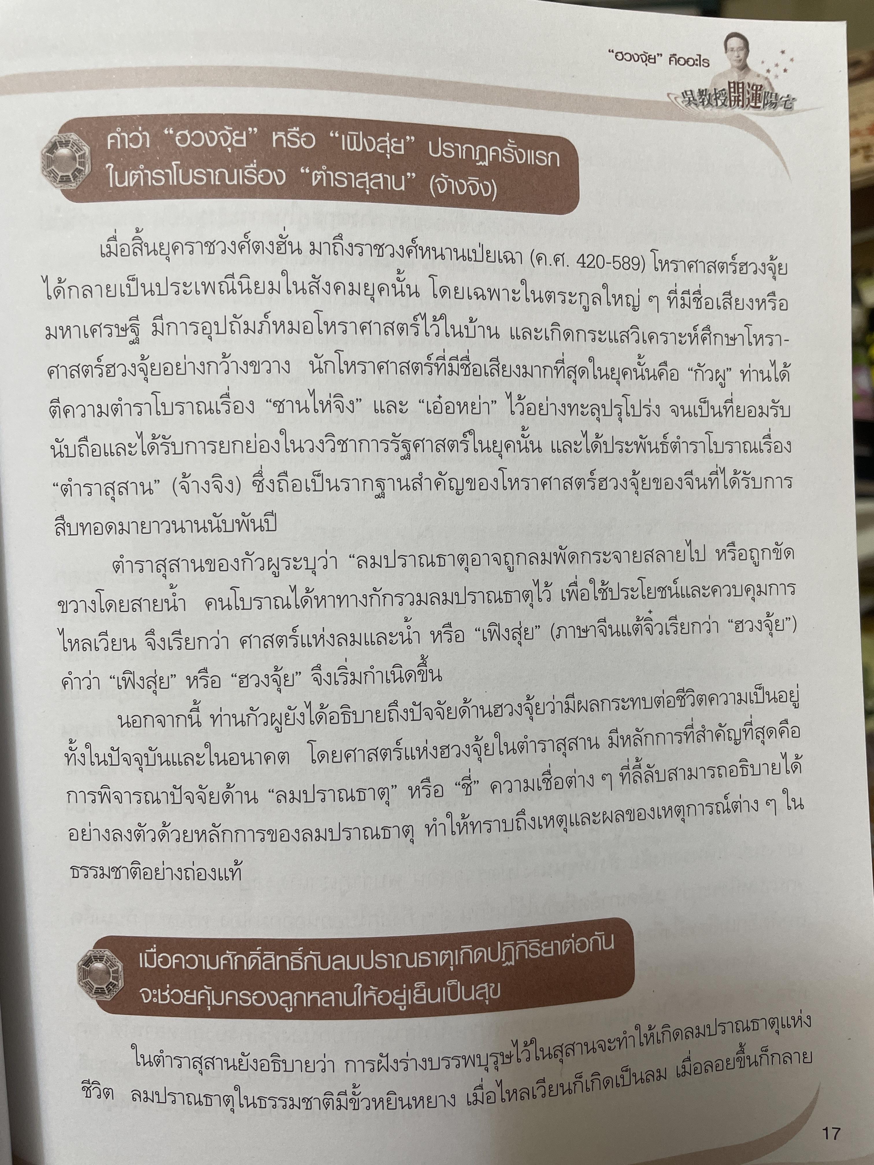 ฮวงจุ้ย บ้านพักอาศัย เสริมบารมี ลาภทรัพย์ บ้านร่มเย็นน่าอยู่ โดย ศาสตราจารย์ อู๋จางอี้ 3,500 กรัม