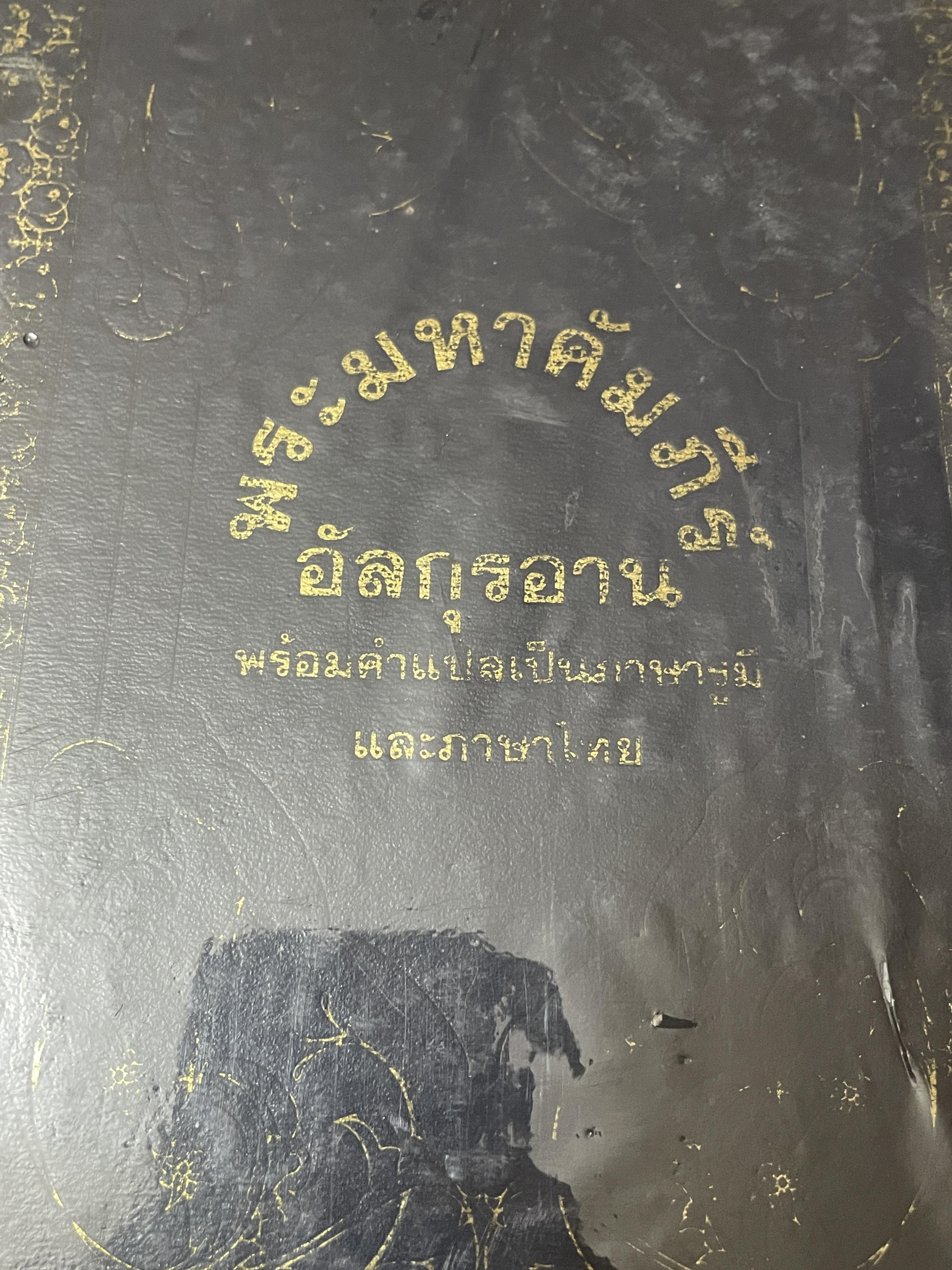 พระมหาคัมภีร์ อัลกุอาน พร้อมคำแปลเป็นภาษารูบีและภาษาไทย 6,500 กรัม