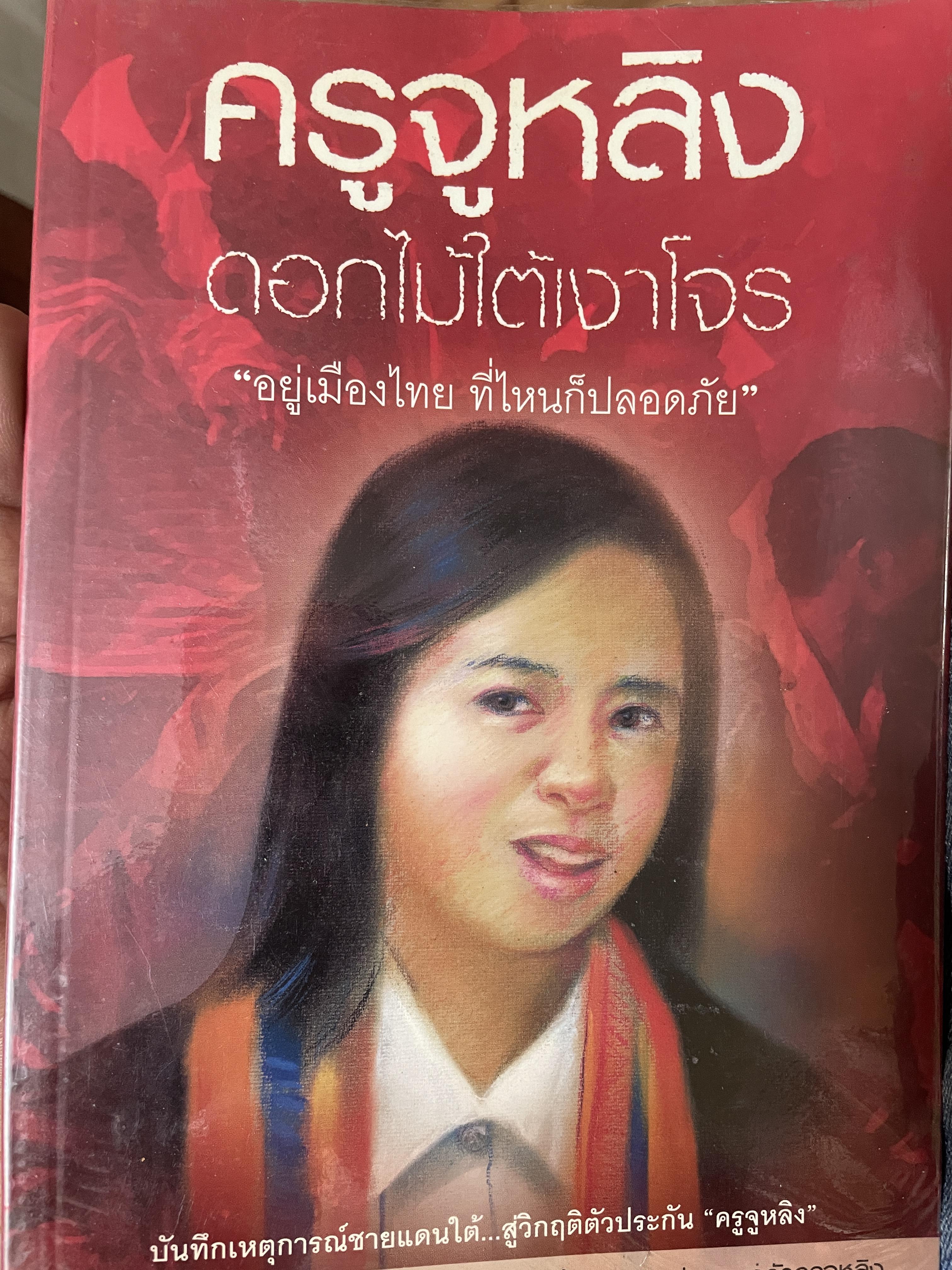 ครูจูหลิง ดอกไม้ใต้เงาโจร 500 กรัม