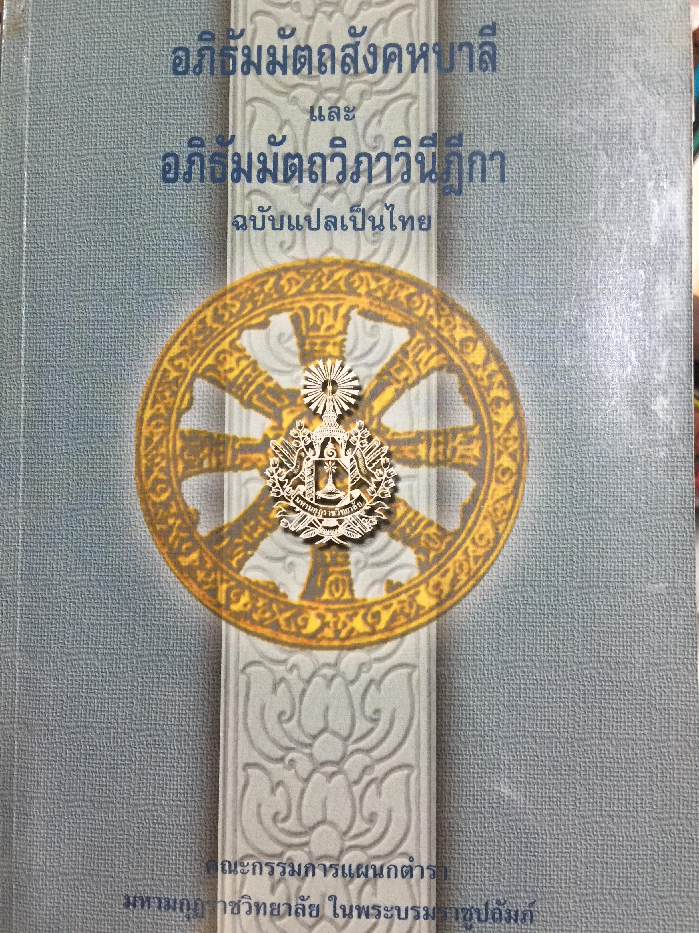 อภิธัมมัตถสังคหบาลี และอภิธัมมัตถวิภาวีนีฎีกาฉบับแปลเป็นไทย 0 กก.