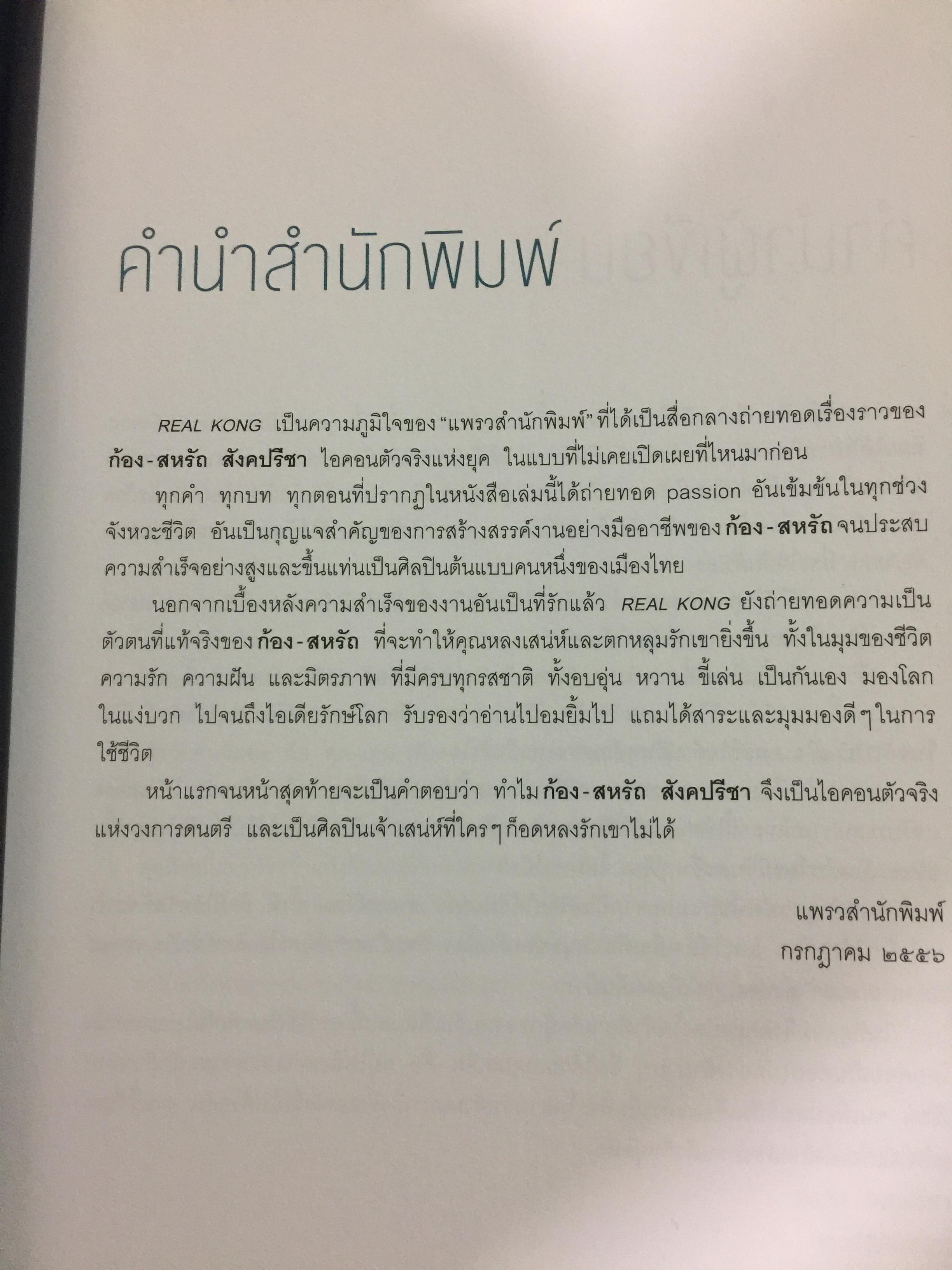 REAL KONG. สหรัถ สังคปรีชา. สุดฯไปเลยกับชีวิต ความรัก ความฝัน ของไอดอลตัวจริง 800 กรัม