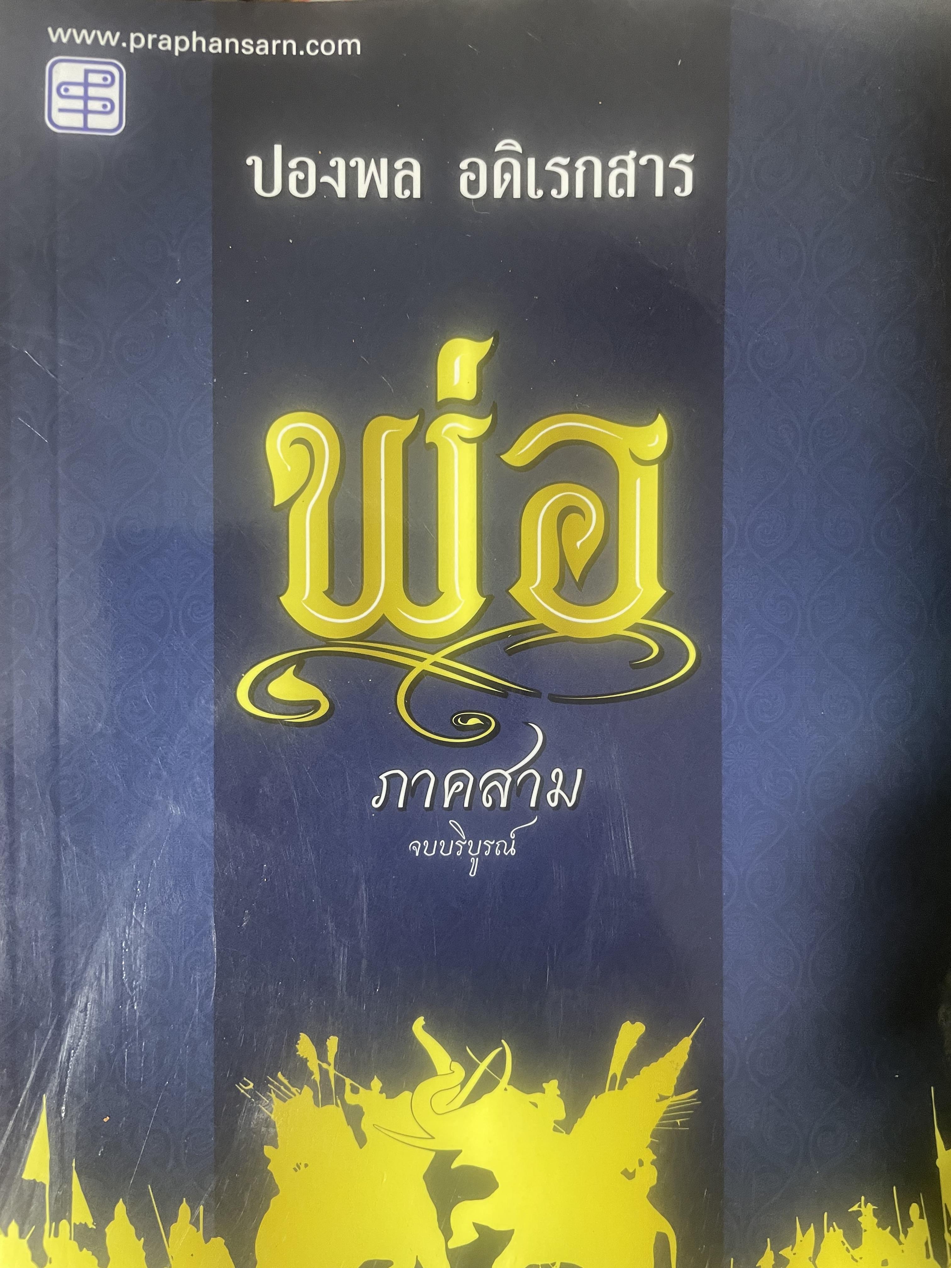พ่อ ภาค 3 จบบริบูรณ์ 700 กรัม