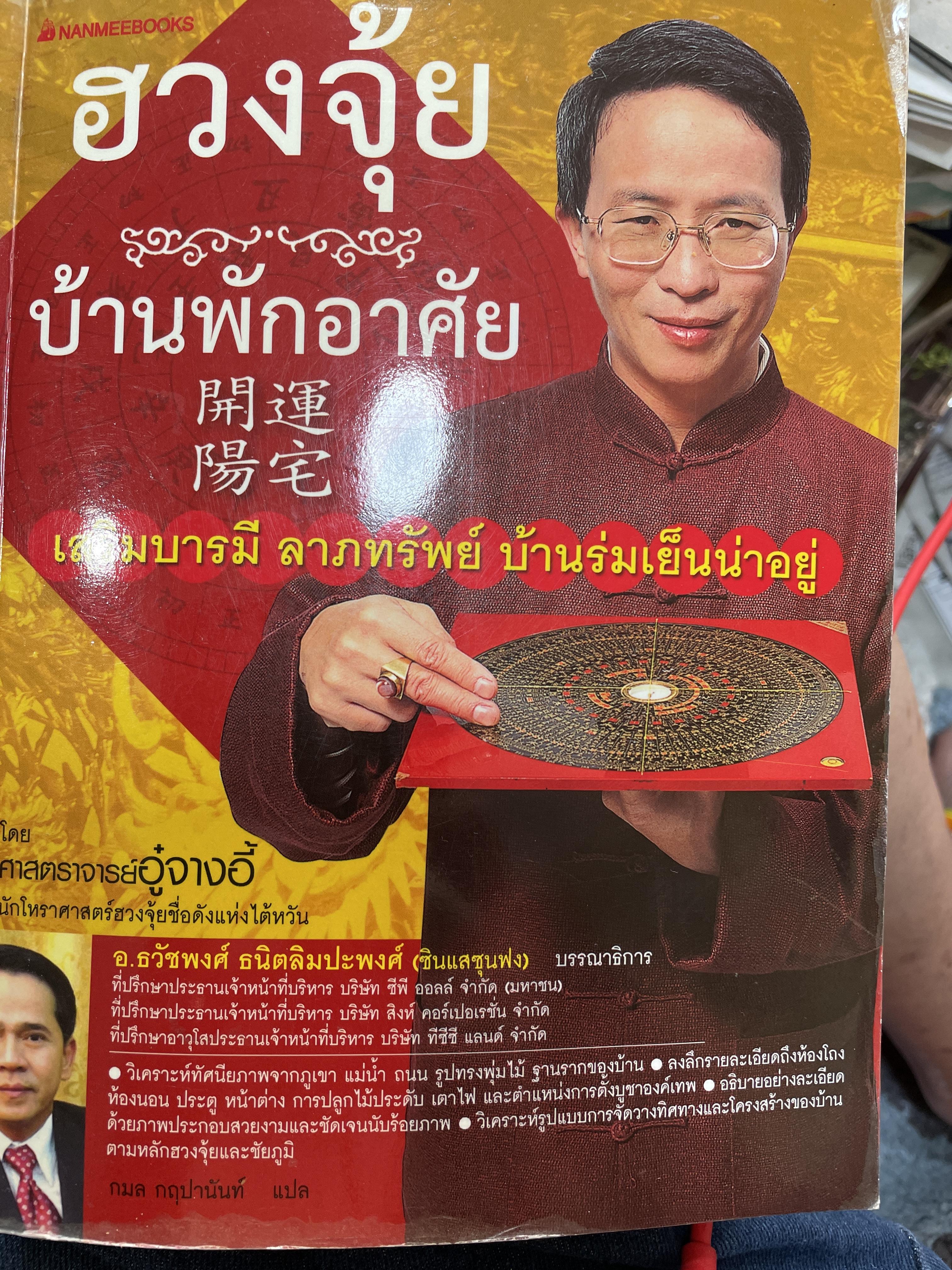 ฮวงจุ้ย บ้านพักอาศัย เสริมบารมี ลาภทรัพย์ บ้านร่มเย็นน่าอยู่ ผู้เขียน ศาสตราจารย์อู๋จางอี้ นักโหราศาสตร์ฮวงจุ้ยชื่อดังแห่งใต้หวัน 0 กก.