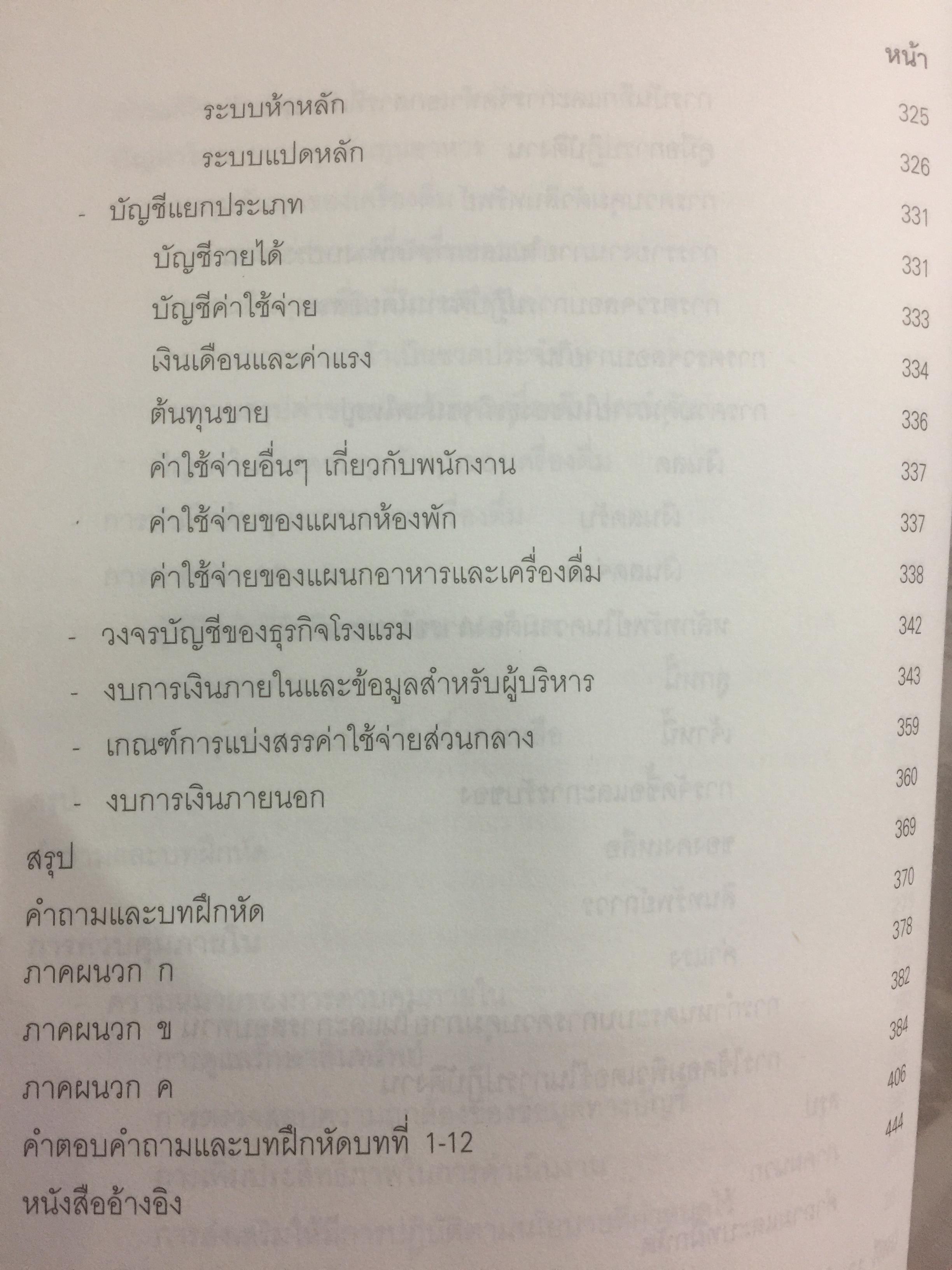 การบัญชีโรงแรม. หลักการบัญชีและเทคนิคการควบคุม ผู้เขียน รศ.สุภาพรรณ รัตนาภรณ์ 2 กก.