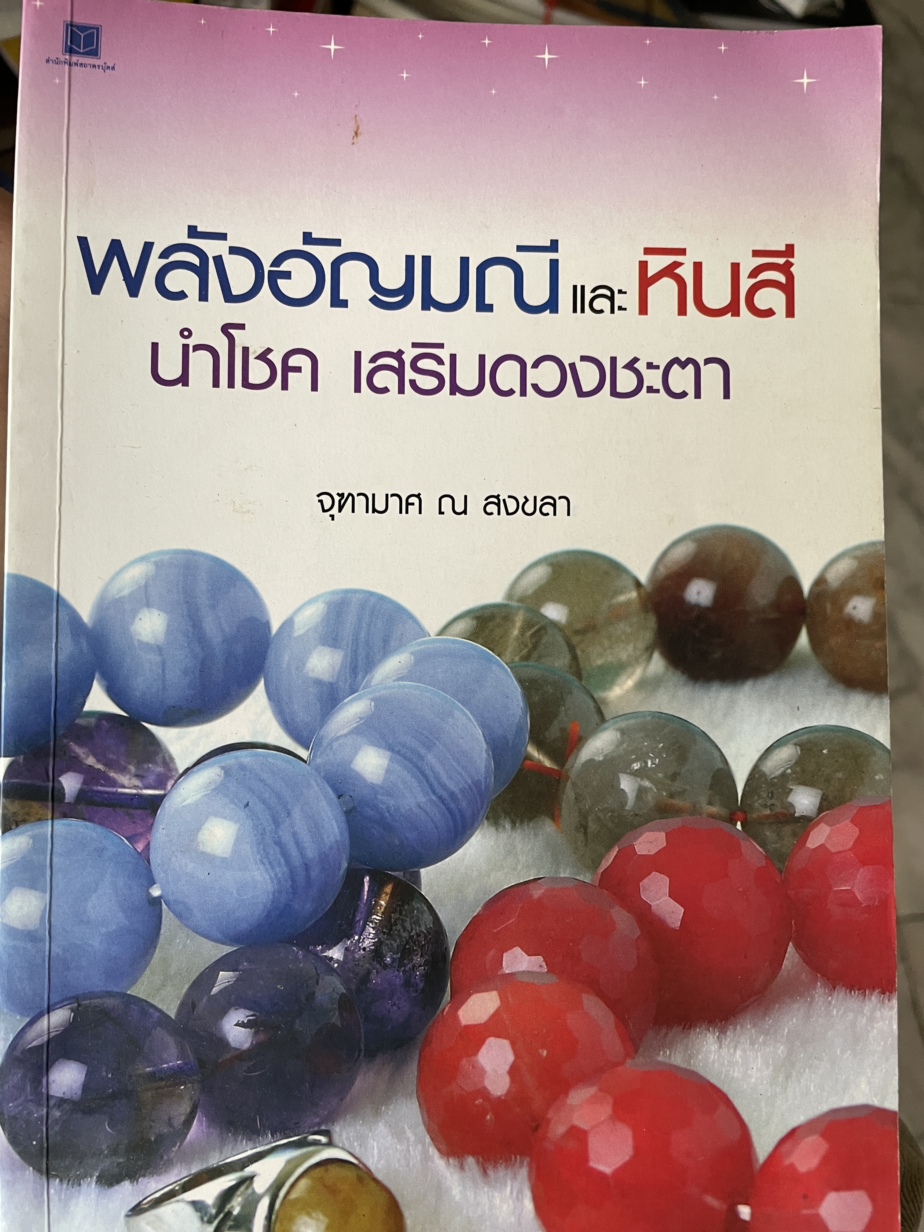 พลังอัญมณี และหินสี นำโชค เสริมดวงชะตา ผู้เขียน จุฑามาศ ณ สงขลา 1,200 กรัม