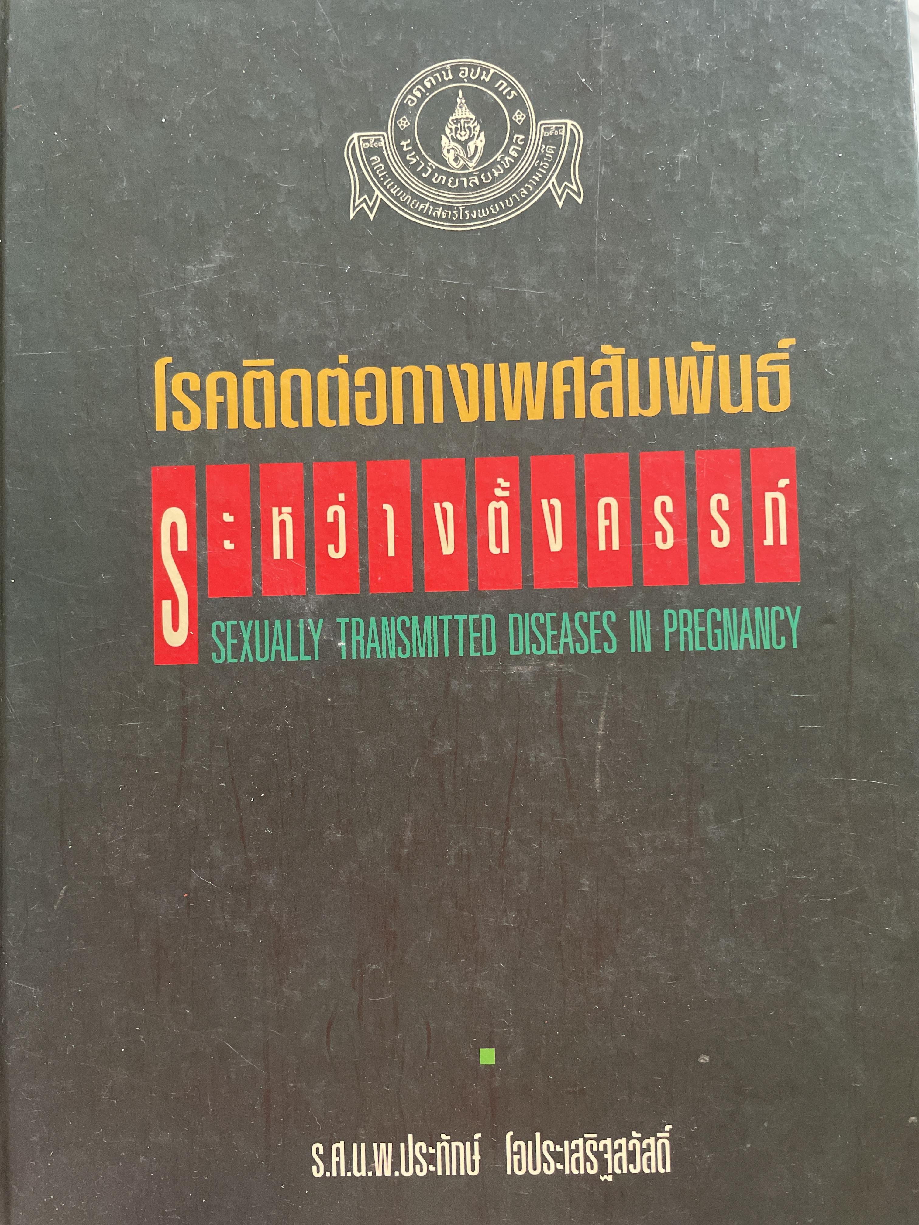 โรคติดต่อทางเพศสัมพันธ์ระหว่างตั้งครรถ์ SEXUALLY TRANSMITTED DISEASIS IN PRAGNANCY. โดย ร.ศ. น.พ. ประทักษ์ โอประเสริฐสวัสดิ์ 4,500 กรัม