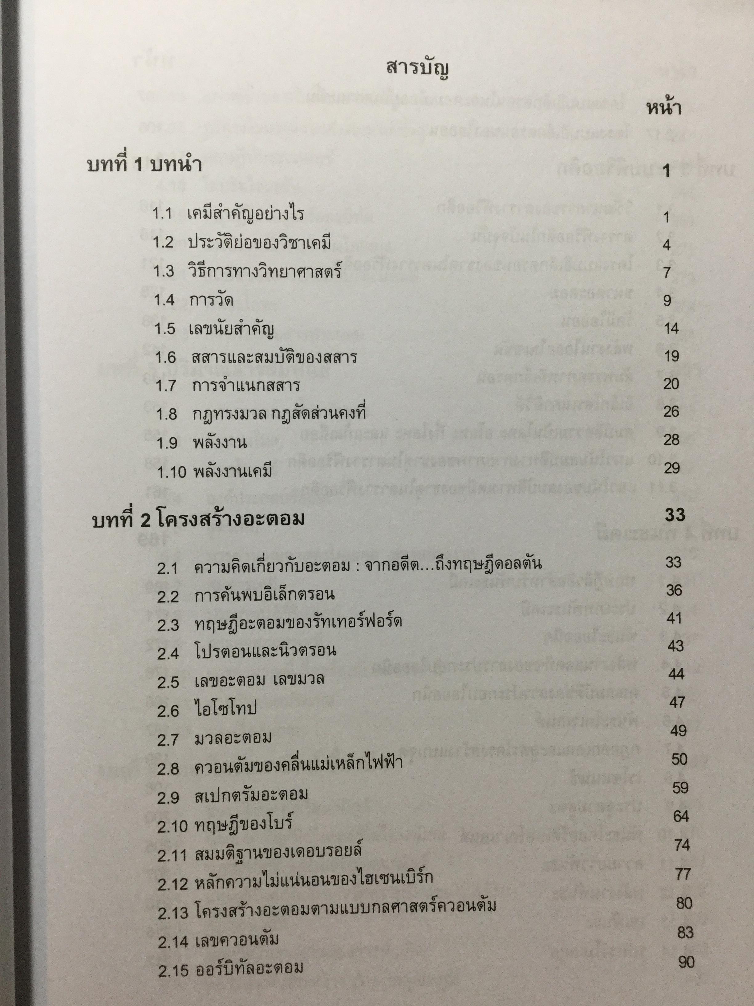 เคมีทั่วไป 1 General Chemistry1. ผู้เขียน เกษม พลายแก้ว จัดพิมพ์โดย สำนักพิมพ์แห่งจุฬาลงการณ์มหาวิทยาลัย 3,500 กรัม