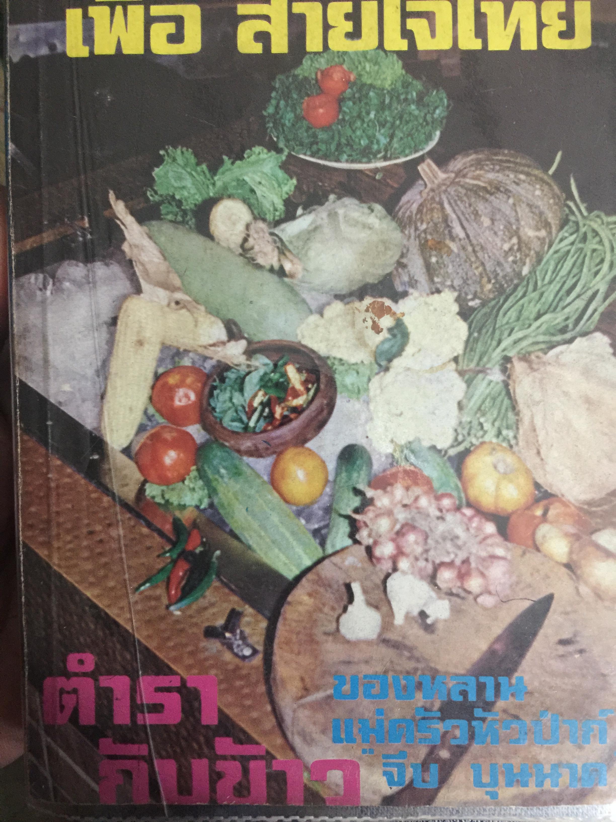 ตำรากับข้าว. ของหลานแม่ครัวหัวป่าก์ 0 กก.
