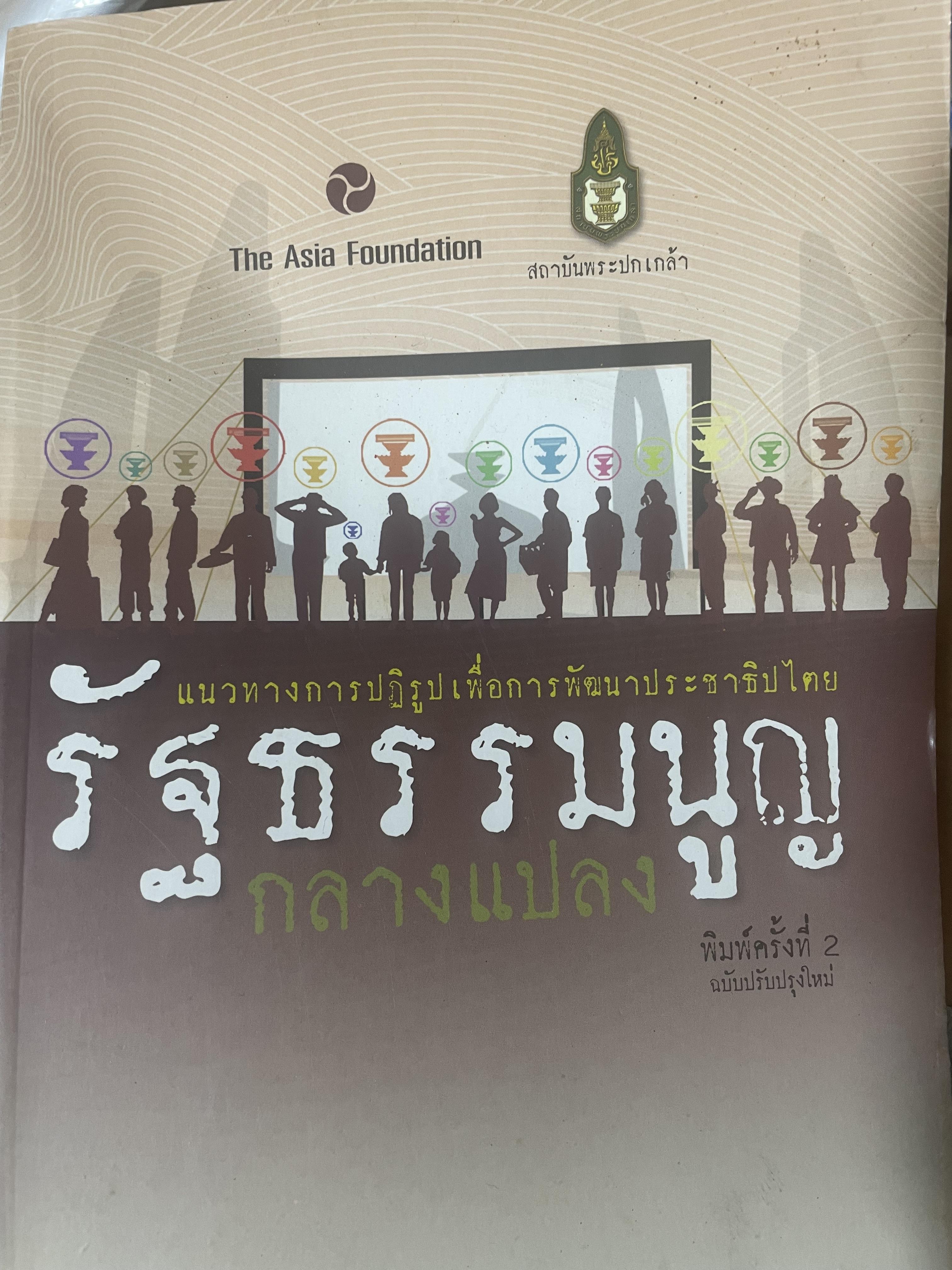 รัฐธรรมนูญกลางแปลง แนวทางการปฎิรูปเพื่อการพัฒนาประชาธิปไตย พิมพ์ครั้งที่สอง ปรับปรุงใหม่ 4,500 กรัม