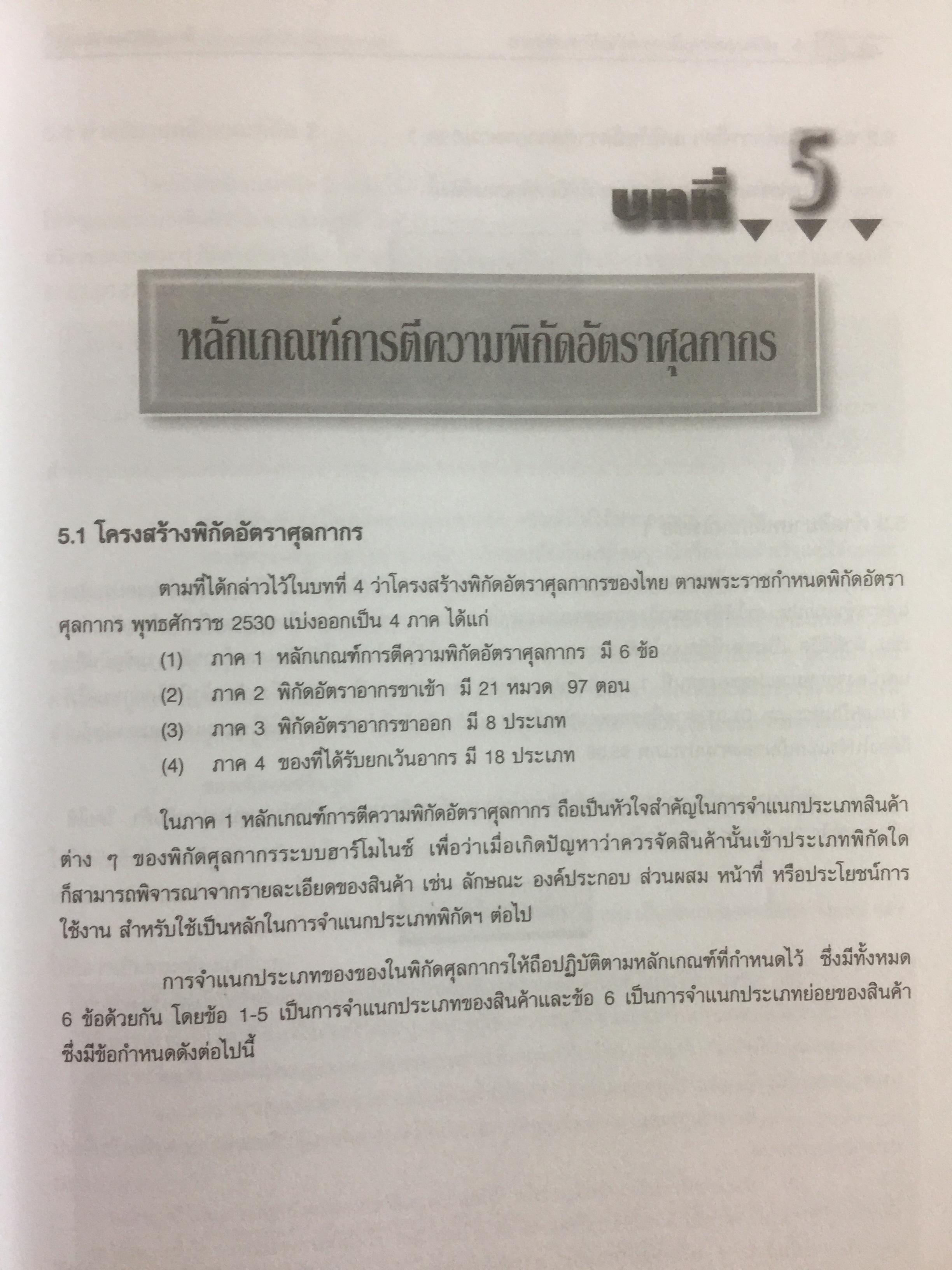 กฎหมายภาษีและพิธีการศุลกากร. ผู้เขียน วิชัย มากวัฒนสุข 3,500 กรัม