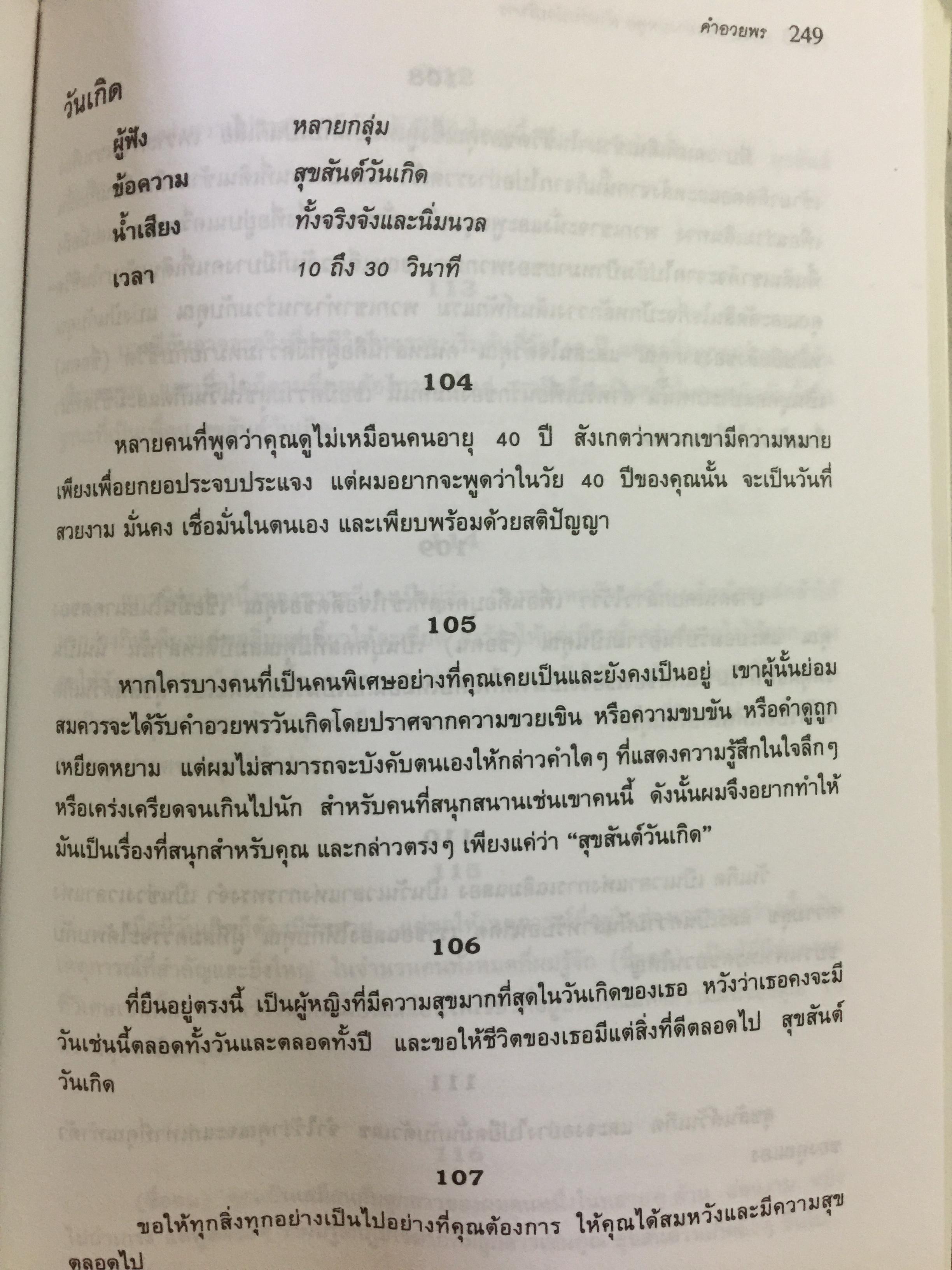 180 ตัวอย่างบทพูด สำหรับนักบริหาร. พร้อมเทคนิคการพูดในด้านต่างๆ ไม่ว่าจะเป็น การพูดจูงใจ การระดมเงินทุน การประชุมฝ่ายขาย การประชุมผู้ถือหุ้น การประชาสัมพันธ์ ฯลฯ ที่ช่วยให้การพูดสมบูรณ์ 3 กก.
