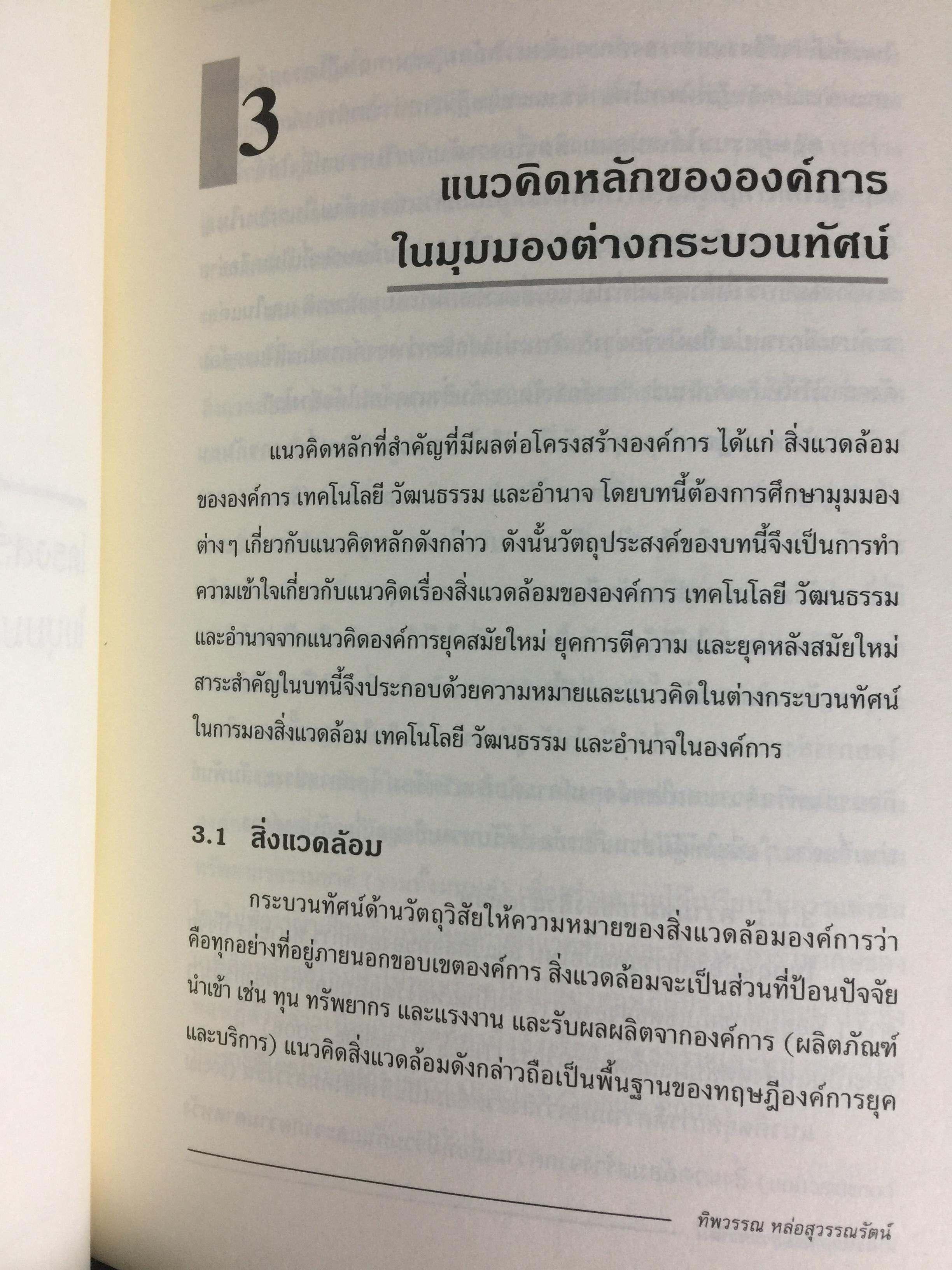 ทฤษฎีองค์การ. มุมมองต่างกระบวนทัศน์ Organization Theoy : Multi-Paradigm. Perspectives ผู้เขียน ทิพวรรณ หล่อสุวรรณรัตน์ 30,090 กรัม