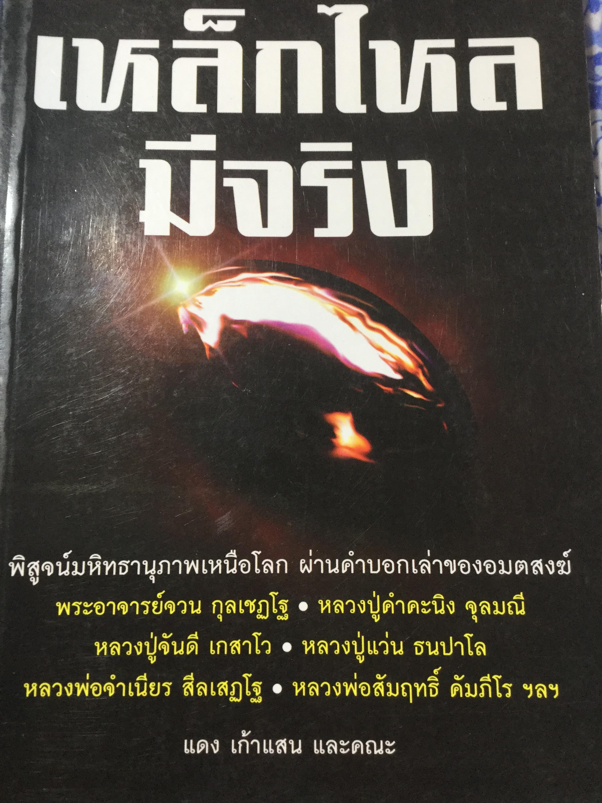 เหล็กไหลมีจริง งานค้นคว้าและบันทึกปรากฎการณ์เหนือมหัศจรรย์ ผู้เขียน แดง เก้าแสน และคณะ 0 กก.