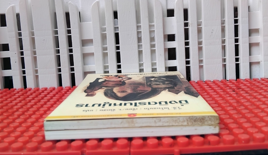 มิ่งมิตรในหมู่มาร จากความทรงจำในวัยเยาว์ของเพื่อนคนหนึ่ง โดย วี.จี.โคโรเลนโก แปลโดย ร.จันเสน มือ1