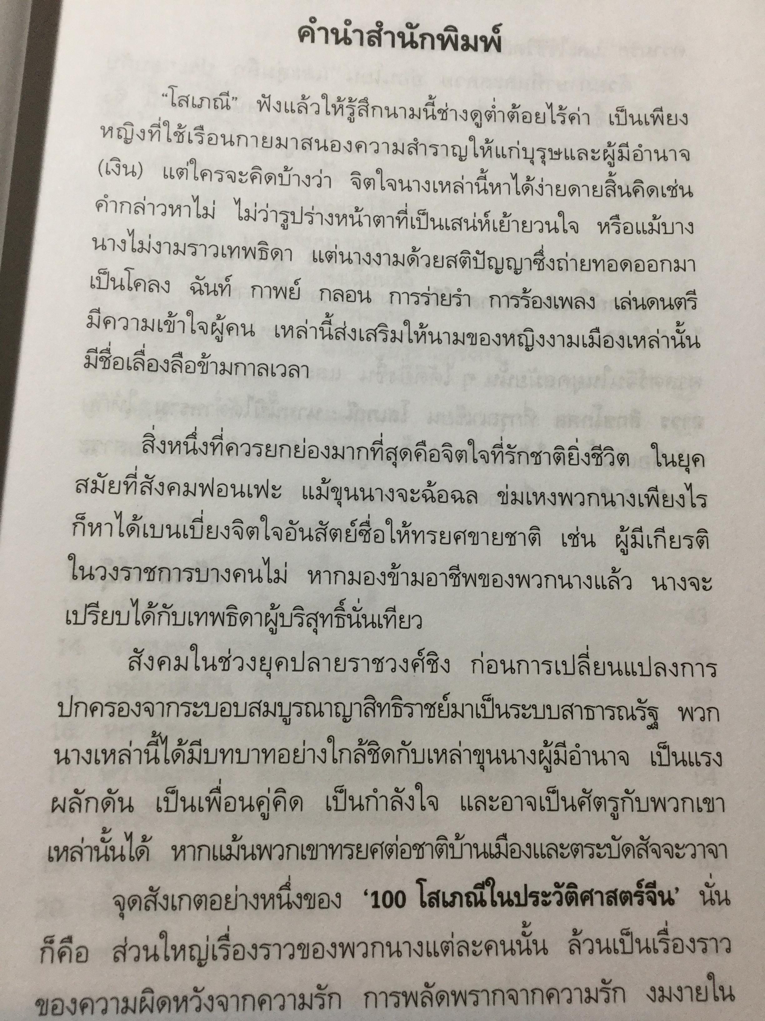100 โสเภณี ในประวัติศาสตร์จีน อาชีพทรงเกียรติในประวัติศาสตร์ของบรรดาโสเภณีจีน ทีมีประวัติชีวิตอันลือลั่นสั่นสะเทือนประวัติศาสตร์ ผู้เขียน กนกพร นุ่มทอง. 2 กก.