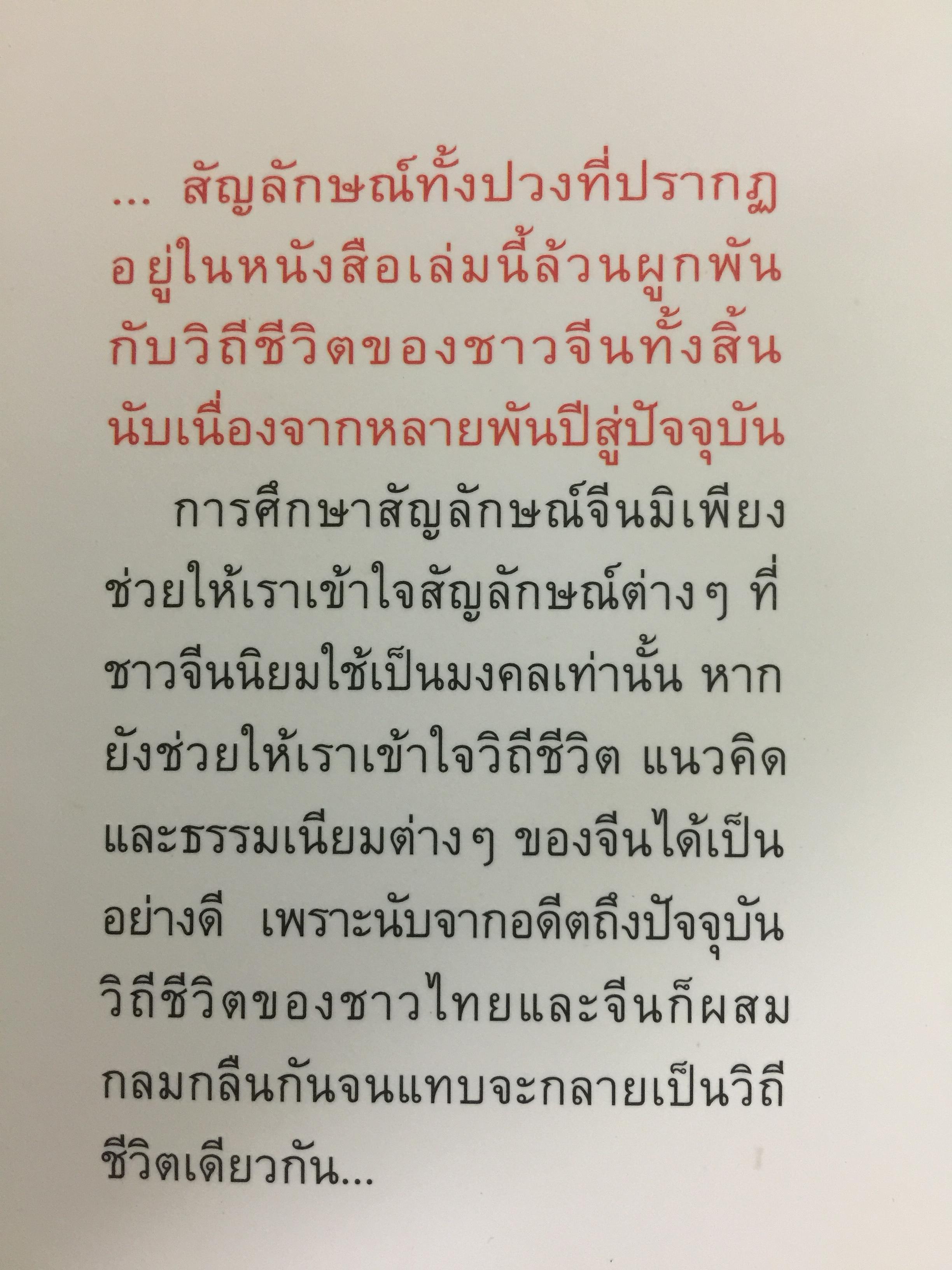 สัญลักษณ์มงคลจีน. สืบสานจิต-วิญญาณบรรพชน ความเชื่อ วิถีชีวิต อารยธรรมเก่าแก่ที่หล่อหลอมถ่ายทอดเป็นมรดกอันเป็นมงคลแก่ลูกหลานของบรรพชนจีน. ผู้เรียบเรียง ธวัชชัย ดุลยสุจริต 0 กก.