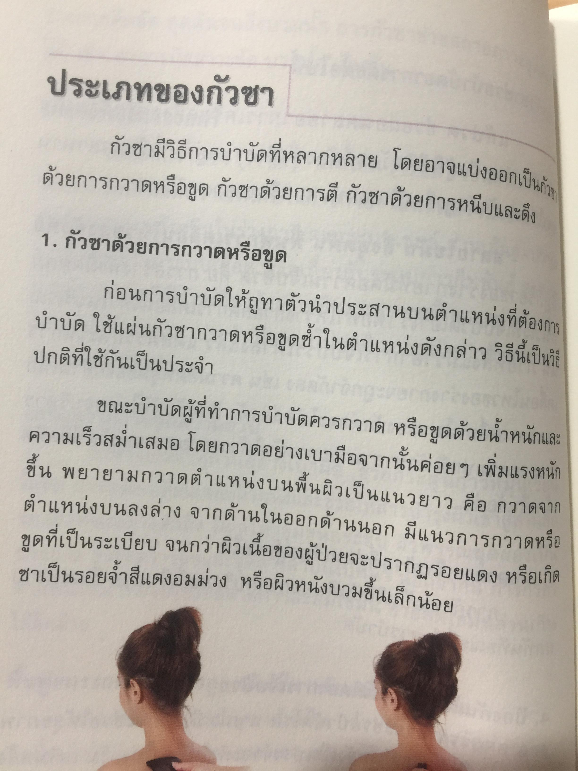กัวซา บำบัดโรค. มหัศจรรย์ของการบำบัดและป้องกันโรค ง่าย สะดวก เห็นผลเร็ว. โดย อาจารย์หนาวเผยเซิน 1,500 กรัม