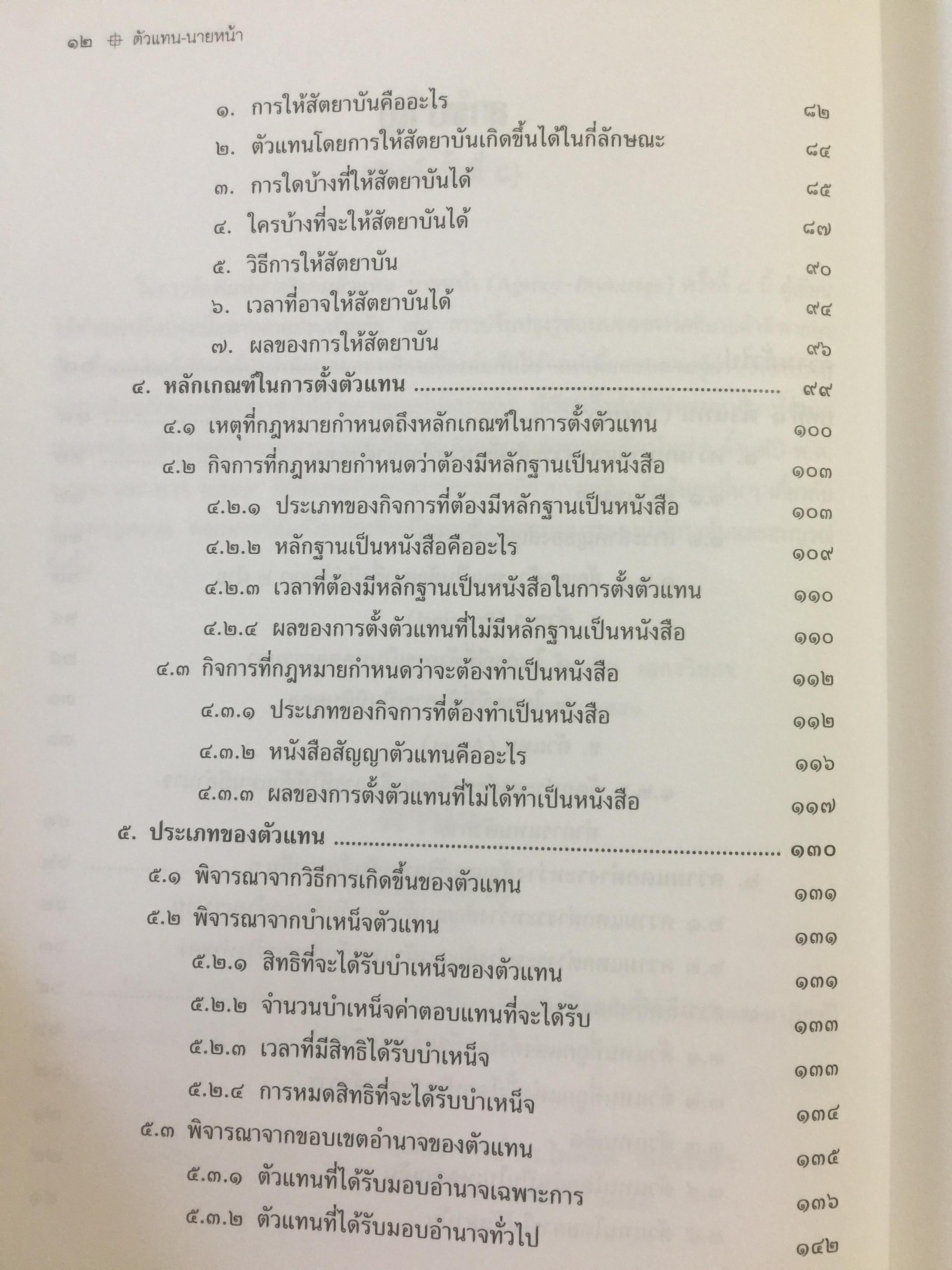 ตัวแทน นายหน้า. (AGENCY-BROKERAGE) ผู้เขียน ศาสตราจารย์ ดร.ไผทชิค เอกจริยกร. คณะนิติศาสตร์ มหาวิทยาลัยธรรมศาสตร์ 0 กก.