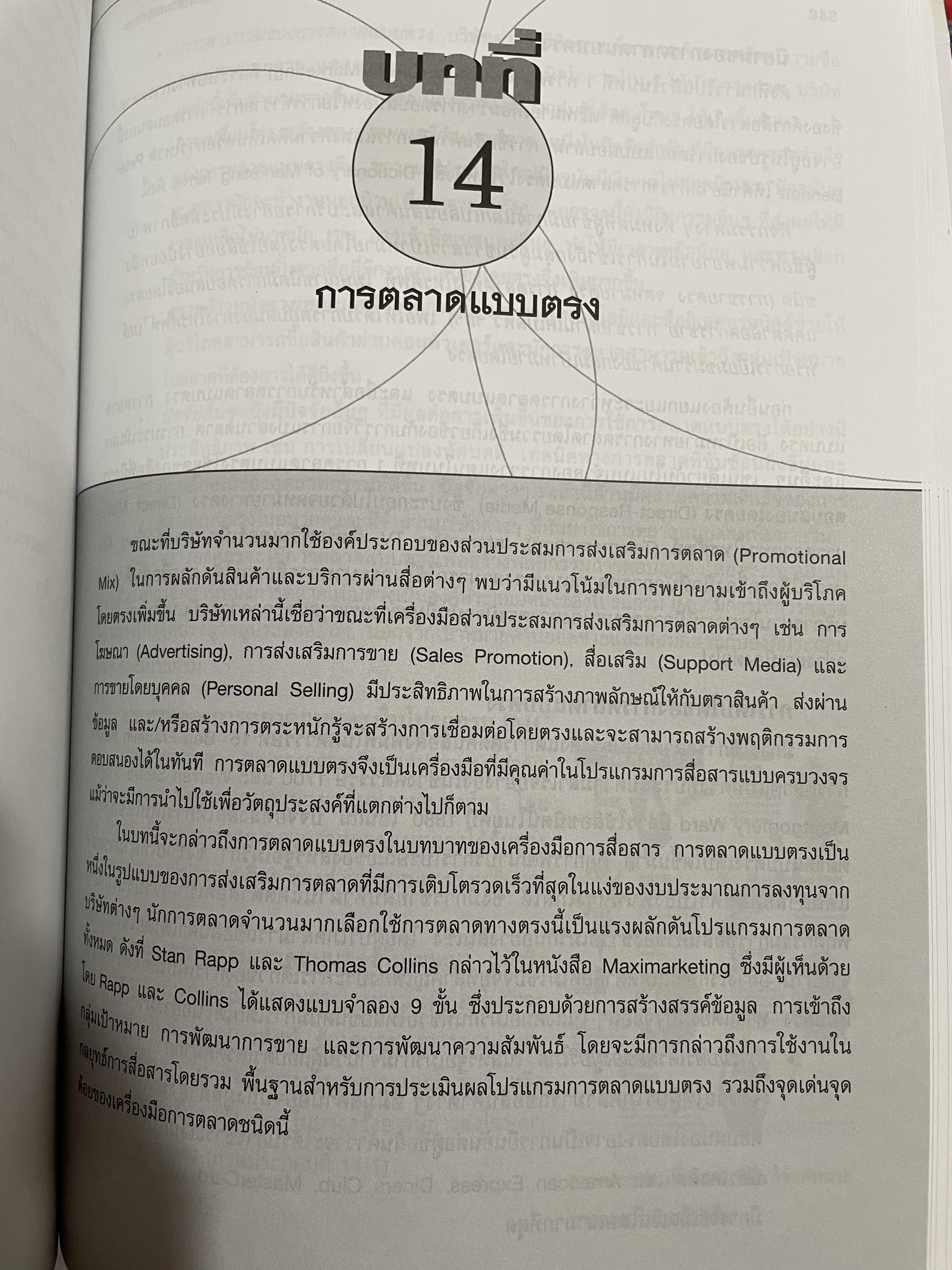 การโฆษณาและการส่งเสริมการตลาด ADVERTISING AND. PROMOTION An Integrated Marketing Communications Perspective. ผู้เขียน GEORGE. E.BELCH และ MICHAEL A. BELCH. แปลและเรียบเรียงโดย ดร.กมล ชัยวัฒน์ 3 กก.