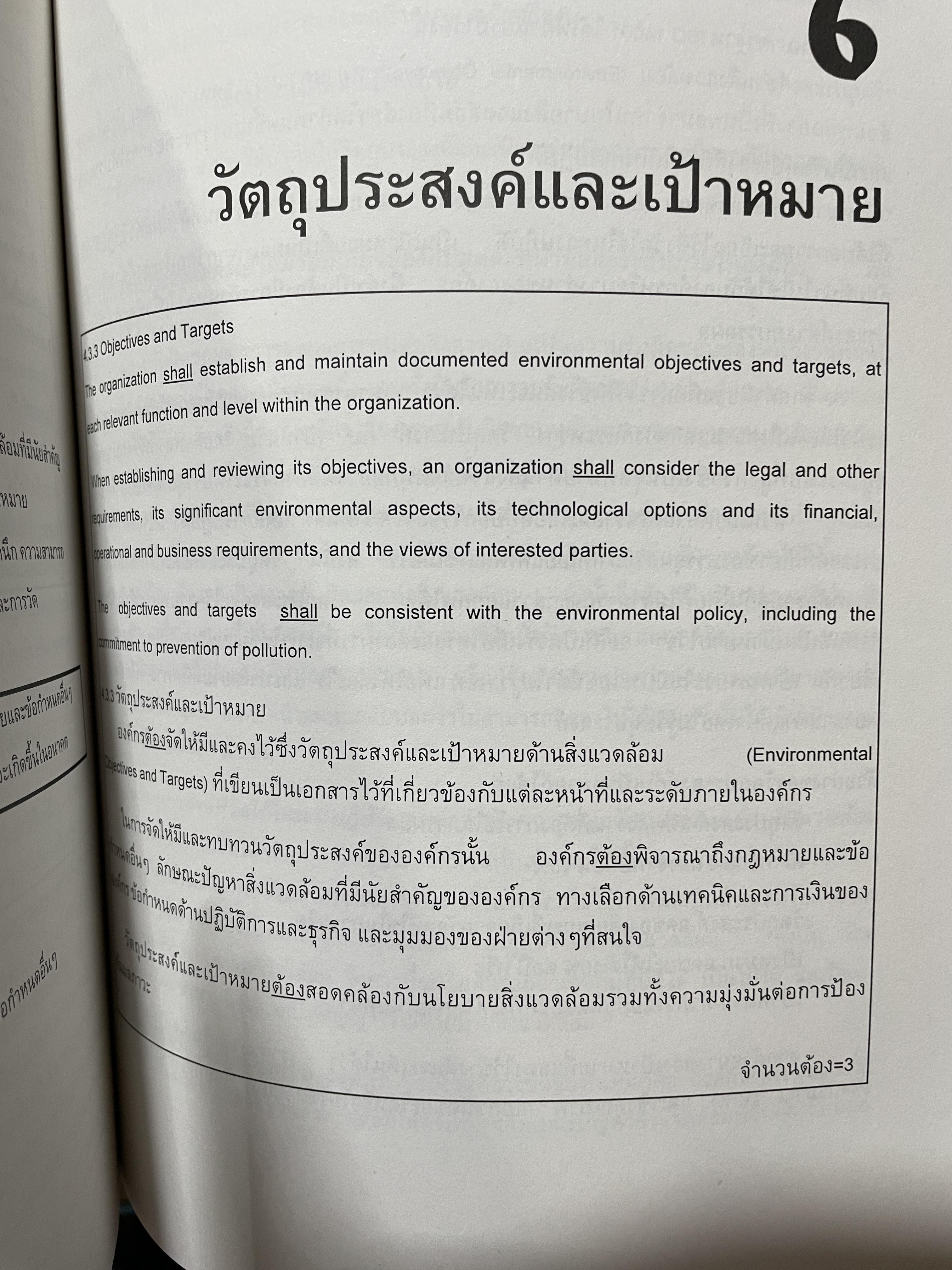ISO. 14001. ระบบการจัดการสิ่งแวดล้อม อธิบายความต่องการและเจตนาของข้อกำหนดหลักทุกข้อ ตัวอย่างประกอบการอธิบาย รูปภาพและตาราง แนวทางการนำ/ฝประยุกต์ใช้ การวิเคราะห์ส่วนทร ผู้เขียน เทวอน 5,500 กรัม