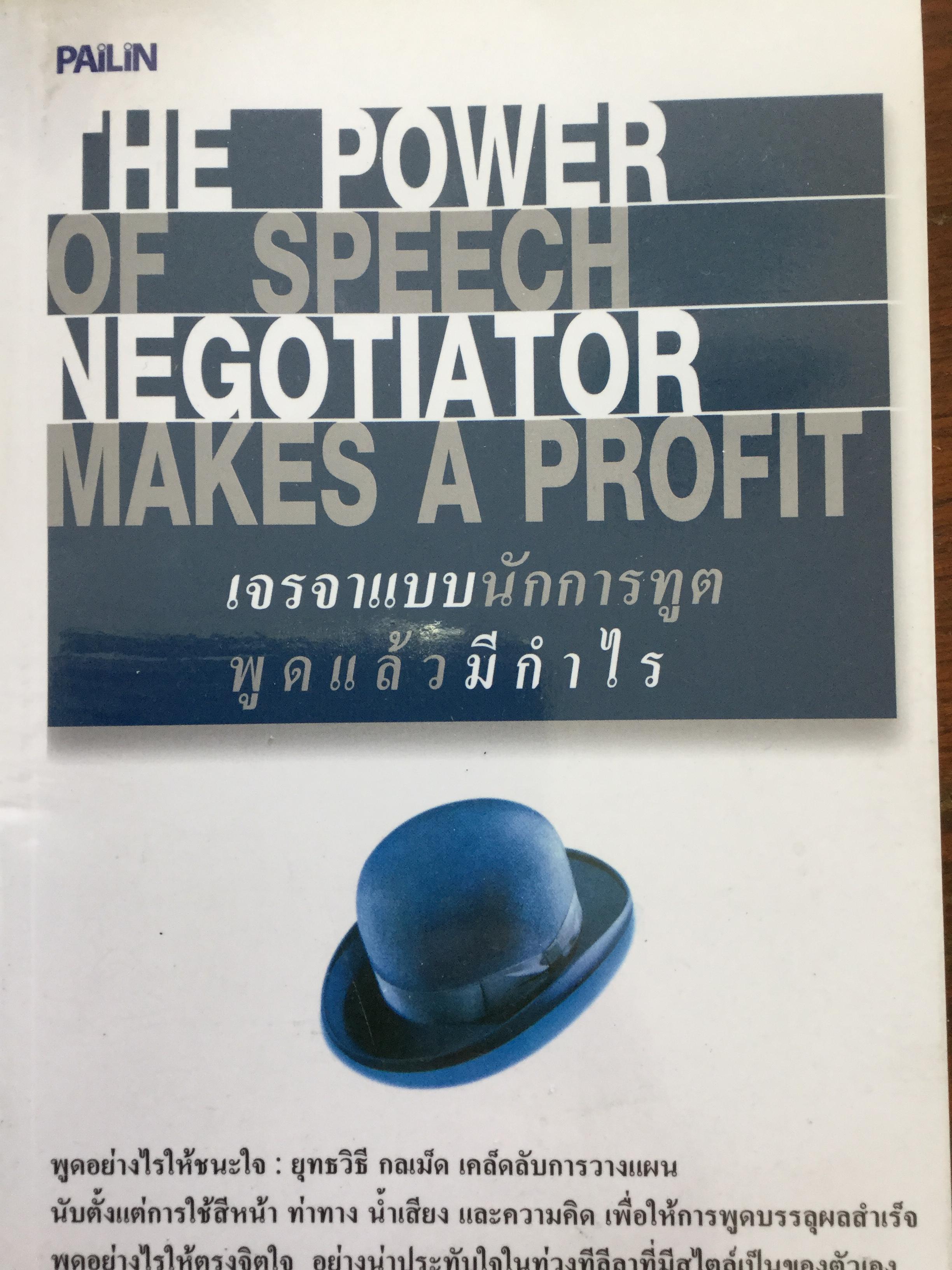 เจรจาแบบนักการฑูต พูดแล้วมีกำไร The power of speech negotiator makes a profit. ผู้เขียน อ.คณิต พูนผล. 0 กก.