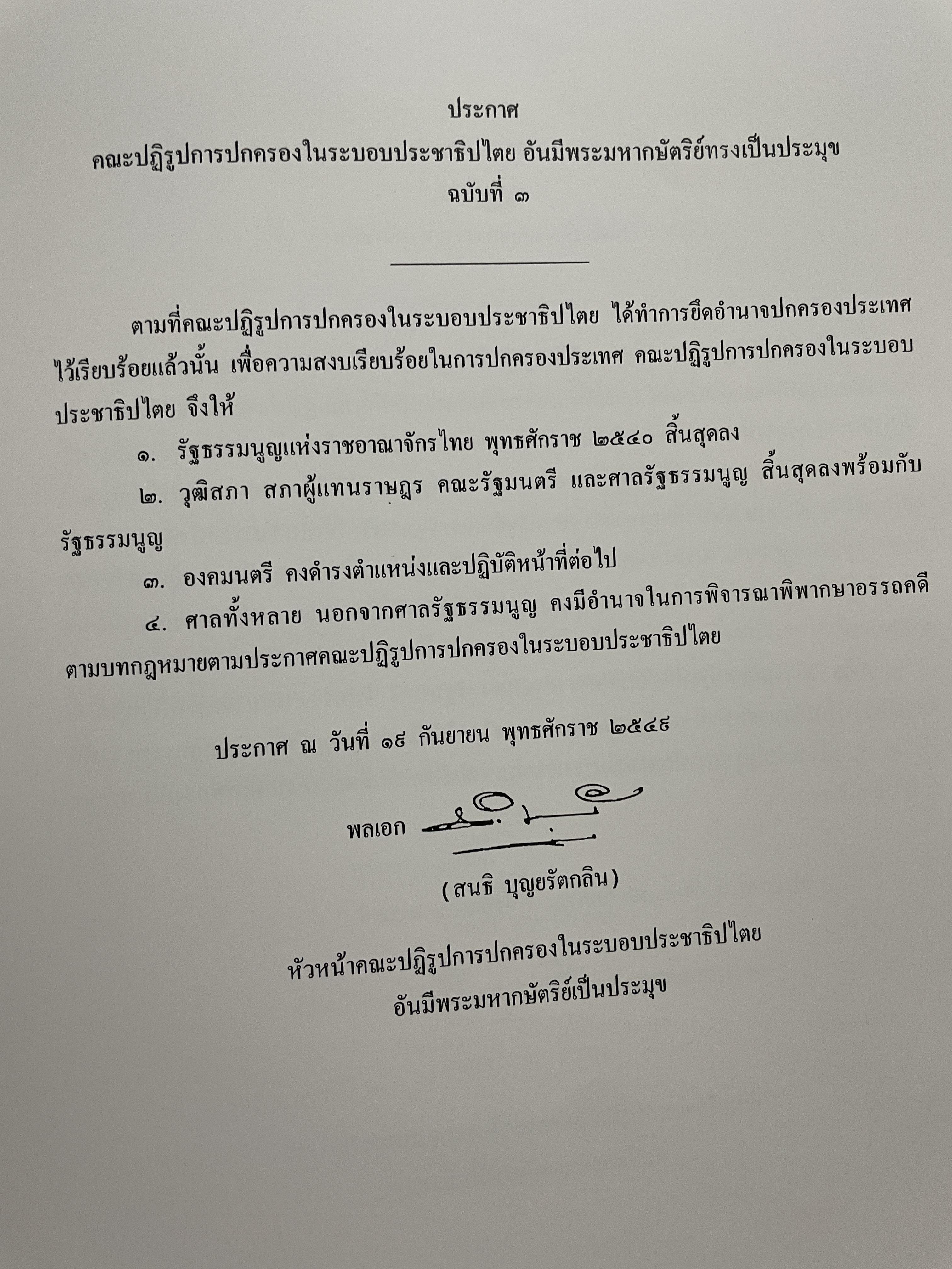 ขีวิตและผลงาน พลเอก สนธิ บุญยรัตกลิน ผู้บัญชาการทหารบก(และหัวหน้าคณะปฎิรูปการปกครองในระบอบประชาธิปไตยอันมีพระมหากษัตริย์เป็นประมุข และคำสั่งทั้งหมดของคณะปฎิรูปการปกครอง ฯ) 5 กก.