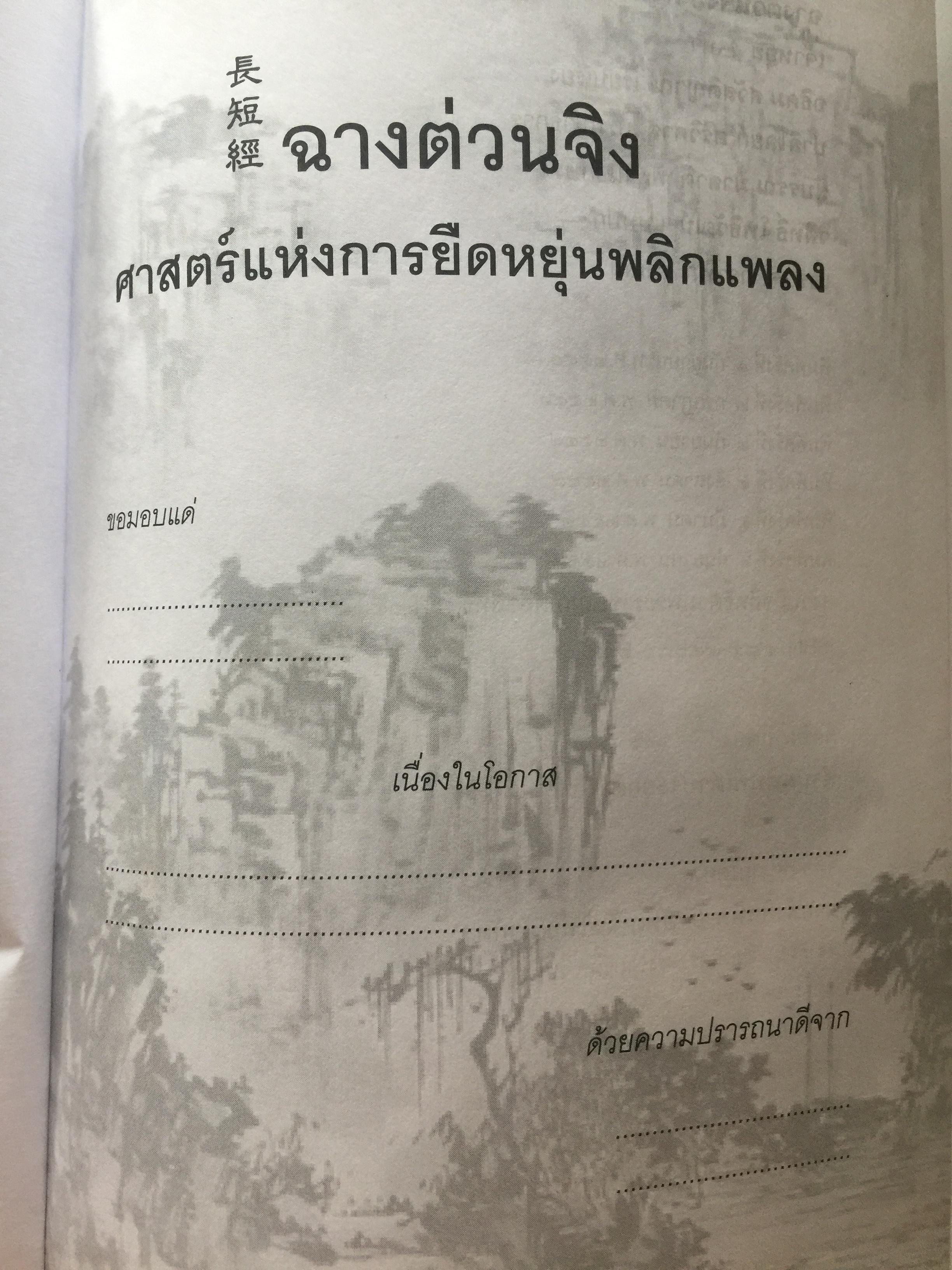 ฉางต่วนจิง. ศาสตร์แห่งการยืดหยุ่นพลิกแพลง. เจ้าหยุย รจนา. อธิคม สวัสดิ์ญาณ เรียบเรียง 2,500 กรัม