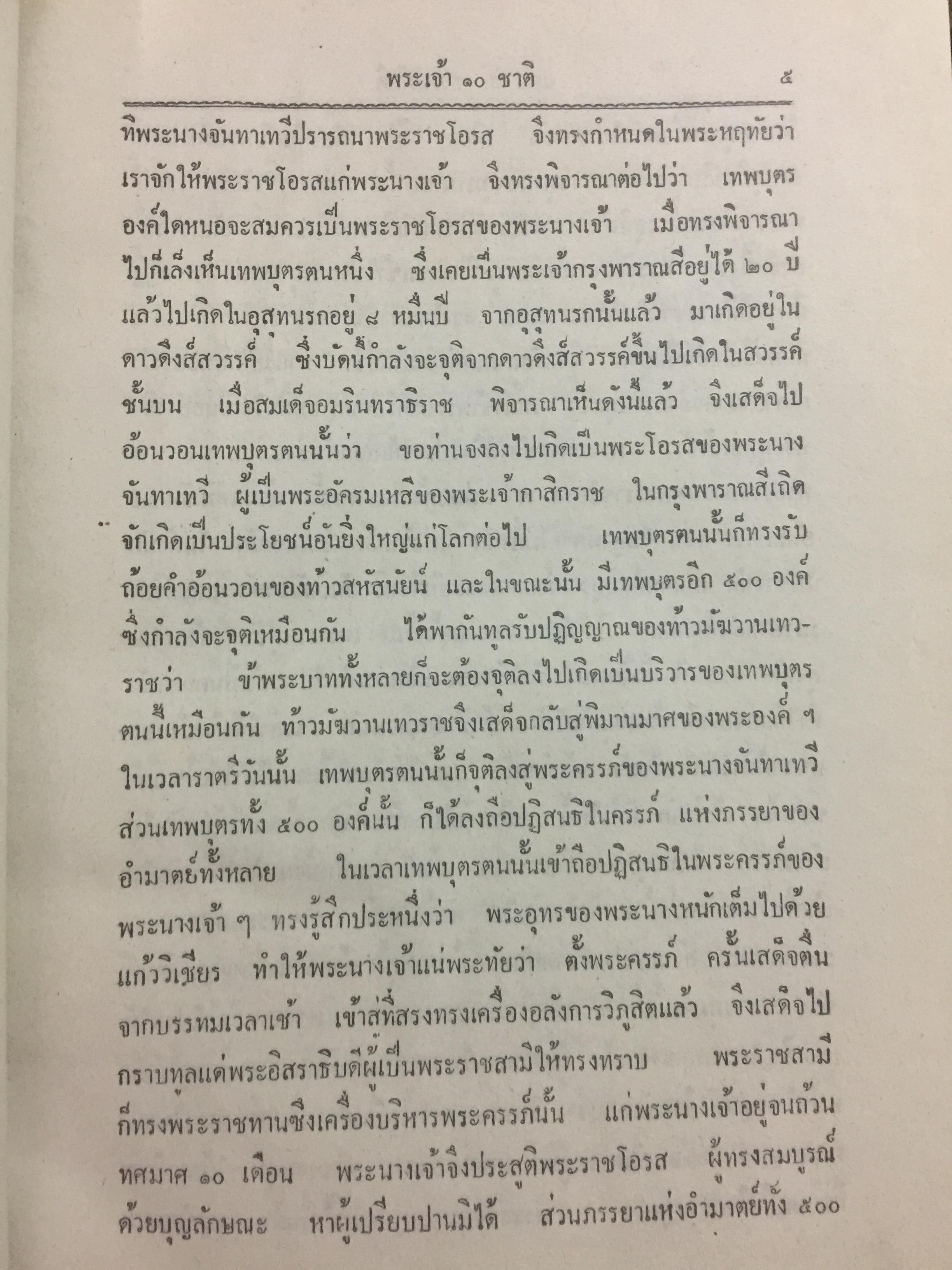 พระเจ้า 10 ชาติ พิศดาร หรือทศชาติชาดก รวบรวมแต่ง โดย บุ๊ค แสงฉาย อนงคาราม เล่มเดียวจบ 0 กก.