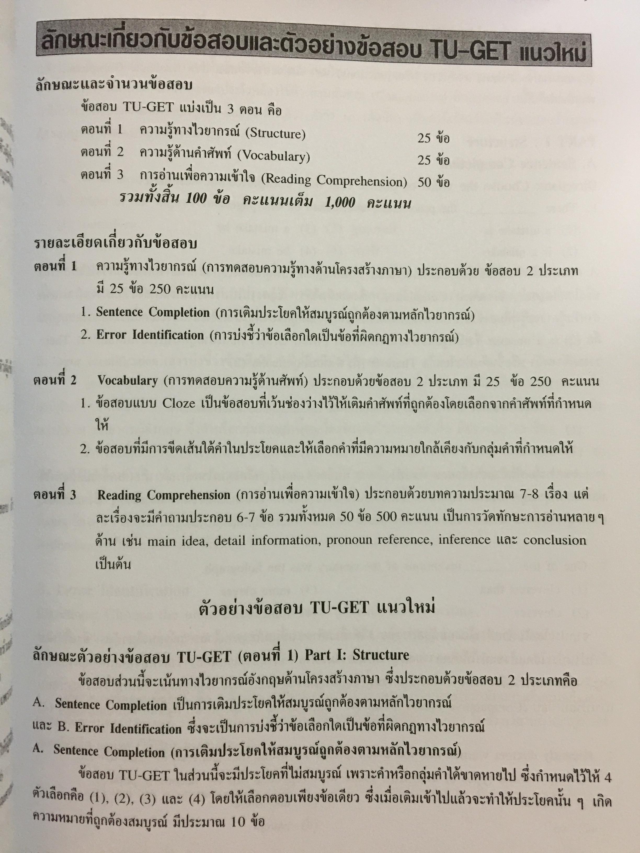 เตรียมสอบ TU-GET. UPDATE. ภาษาอังกฤษเขัามหาวิทยาลัยธรรมศาสตร์ 1,200 กรัม