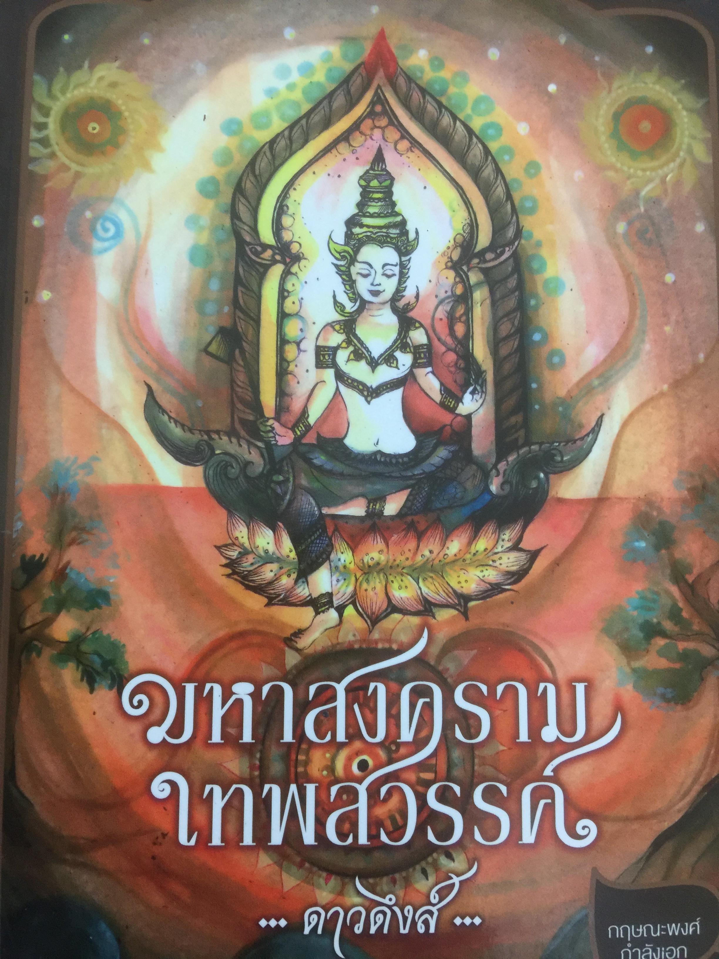 มหาสงครามเทพสวรรค์. ผู้เขียน ดาวดึงส์ 3,500 กรัม
