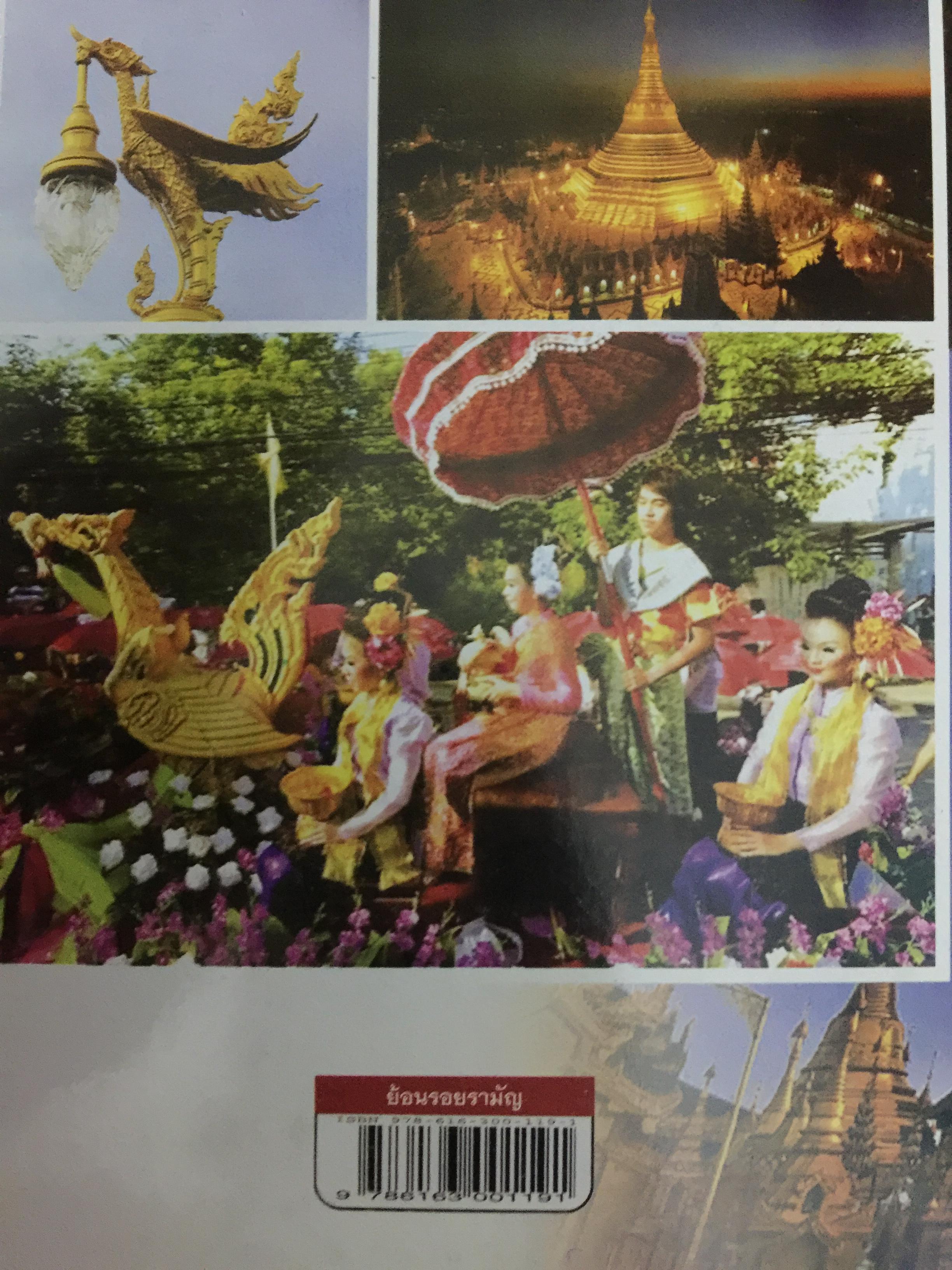 ย้อนรอย รามัญ. ผู้เขียน ศ.ดร.วิเศษ แสงกาญจนวนิข 0 กก.