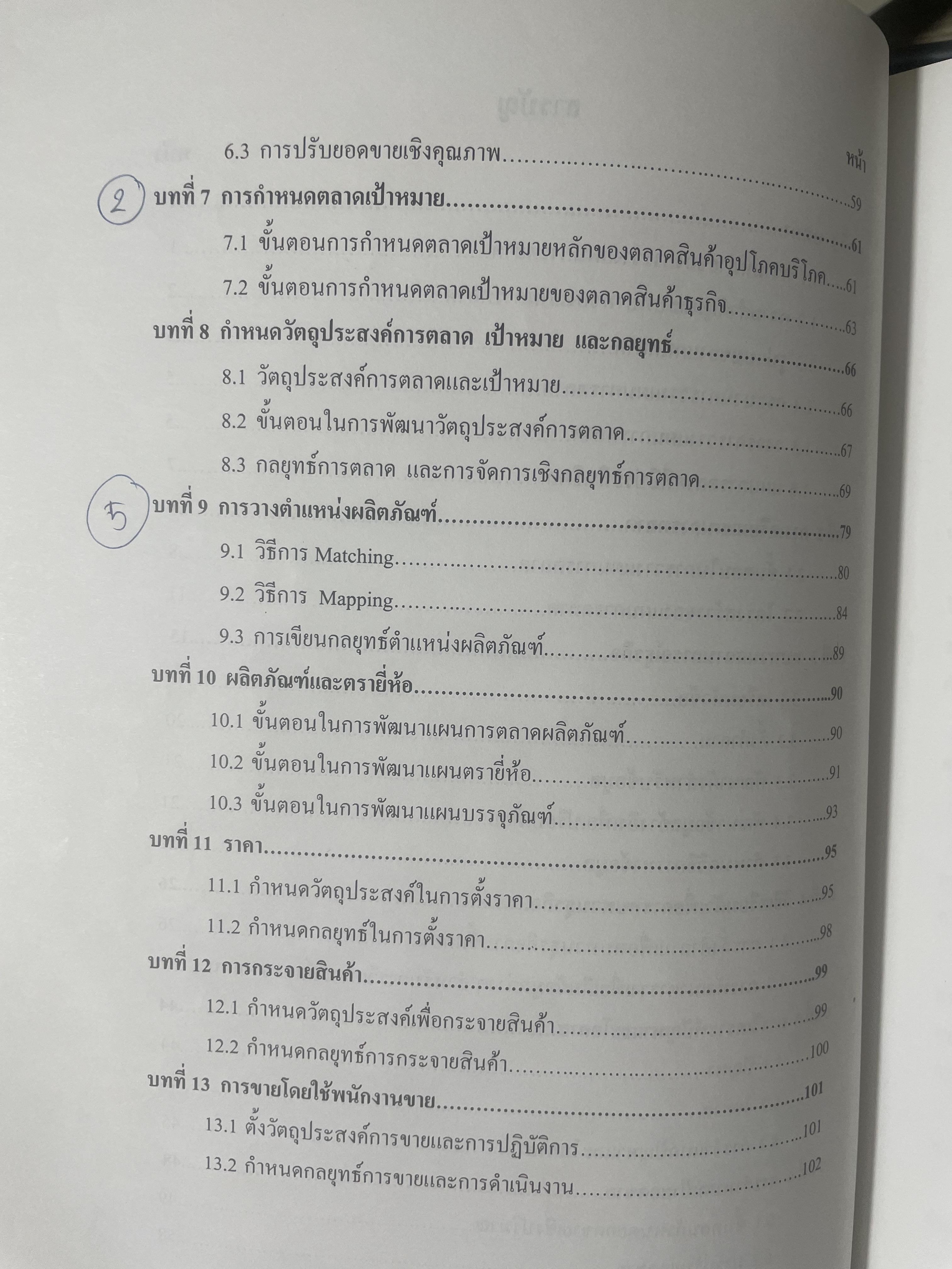 การวางแผนการตลาด MARKETING PLANNING. ผู้เขียน เพลินทิพย์ โกเมศโสภา ภาควิชาการตลาด คณะพาณิชยศาสตร์และการบัญชี จุฬาลงกรณ์มหาวิทยาลัย 3,800 กรัม