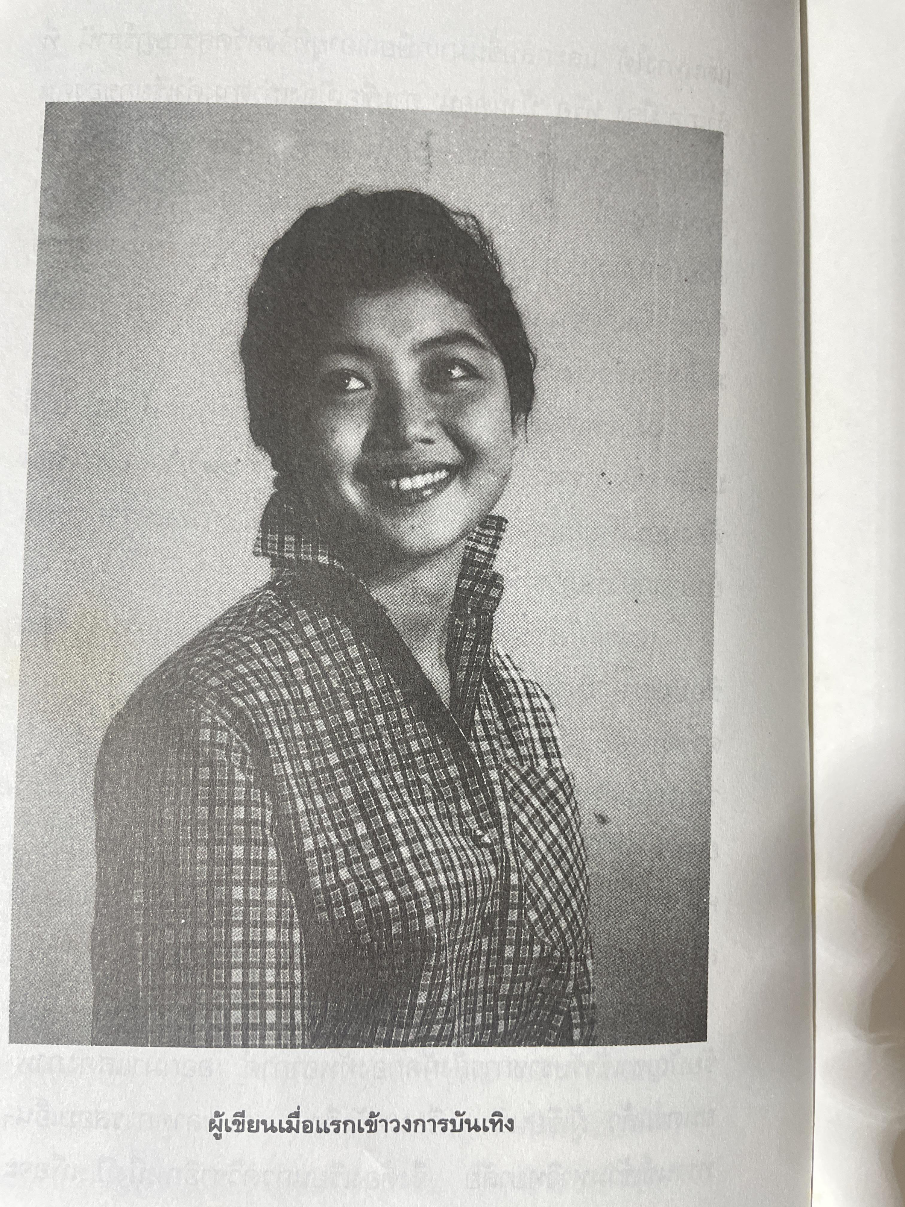 บันทึกชีวิตรัก มิตร ชัยบัญชา ผู้เขียน กิ่งดาว ดารณี 4 กก.