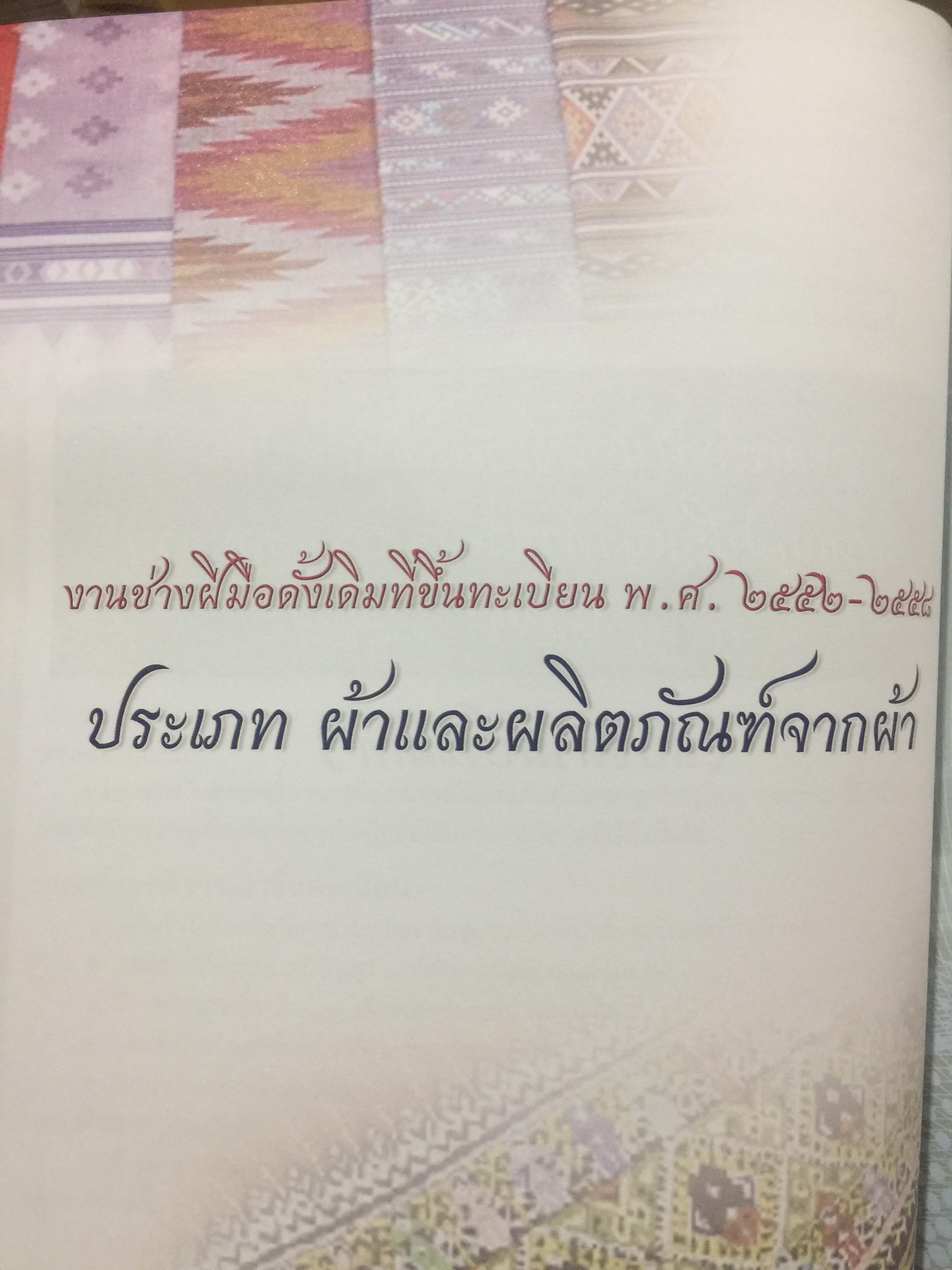 งานช่างฝีมือดั้งเดิม. ผ้าและผลิตภัณฑ์จากผ้า. เครื่องจักสาน. เครื่องรัก เครื่องปั้นดินเผา เครื่องโลหะ ฯลฯ มรดกภูมิปัญญาทางวัฒนธรรมของชาติ 0 กก.