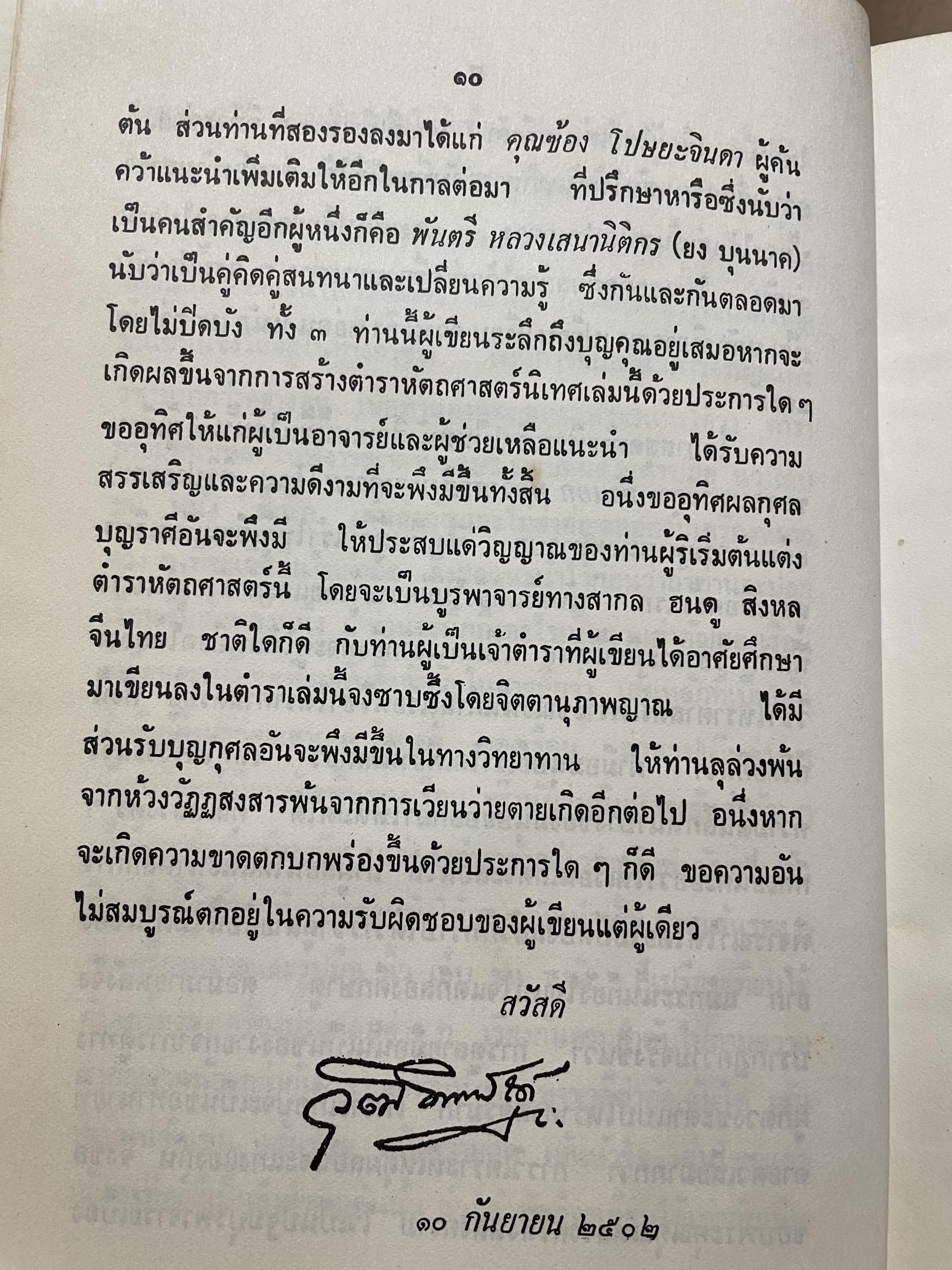 ตำรา หัตถเรขานิเทศ ตำราดูลายมือฉบับละเอียดพิศดาร สามรถใช้ทำนายได้ง่ายและแม่นยำ มีวิธีการดูลักษณะเสียงพูดของ หญิง-ชาย ประกอบด้วยภาพไม่น่อยกว่า 800 ภาพ เียนด้วยตนเอง ตั้งแต่ไม่รู้เลย จนถึงขั้นพยากรณีได้ ผู้เขียน พันตรี หลวงวุฒิรณพัสดุ์ 3 กก.
