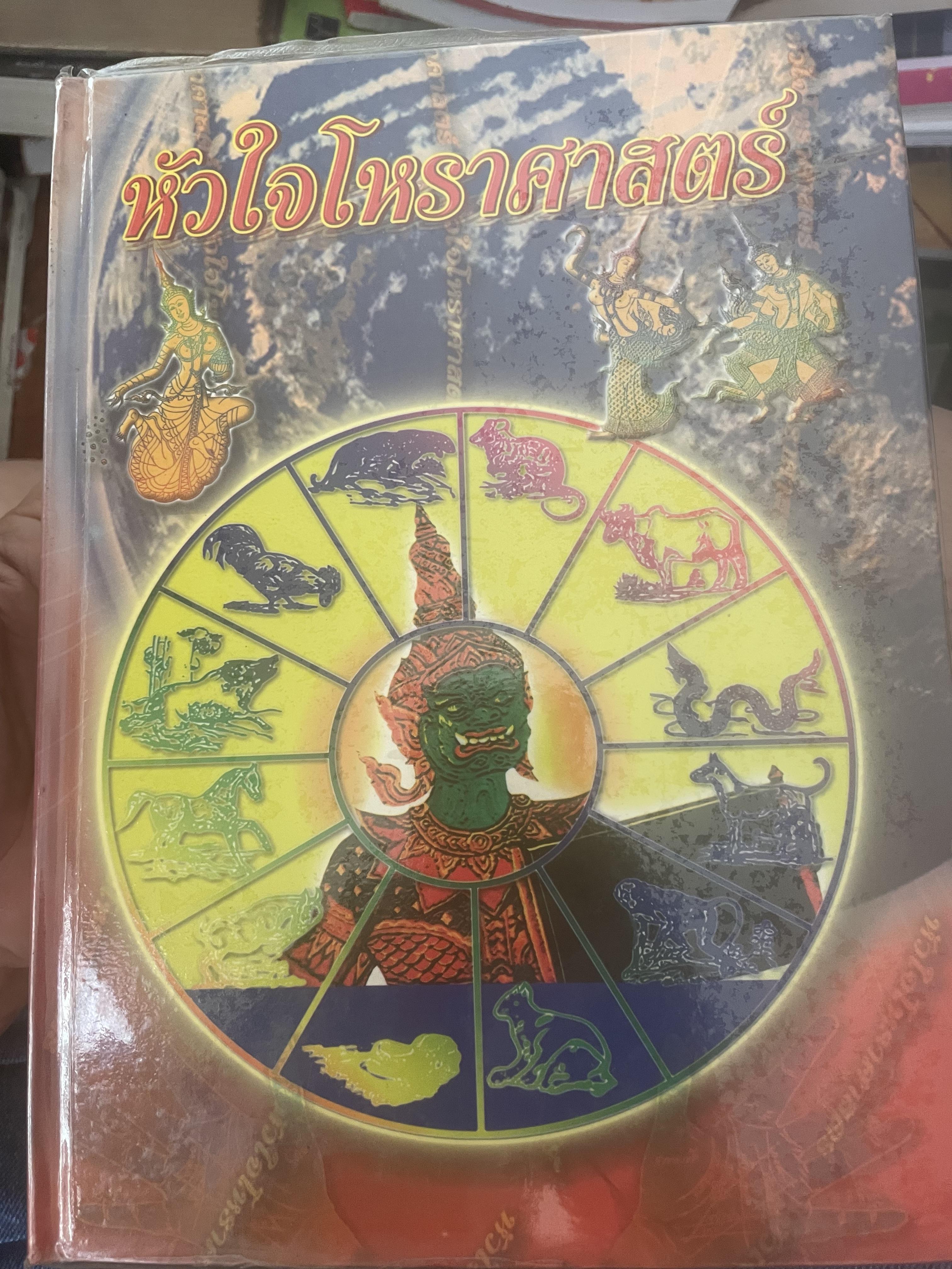 หัวใจโหราศาสตร์ เรียบเรียงโดย สำนักพิมพ์ ส.ธรรมภักดี 7,590 กรัม