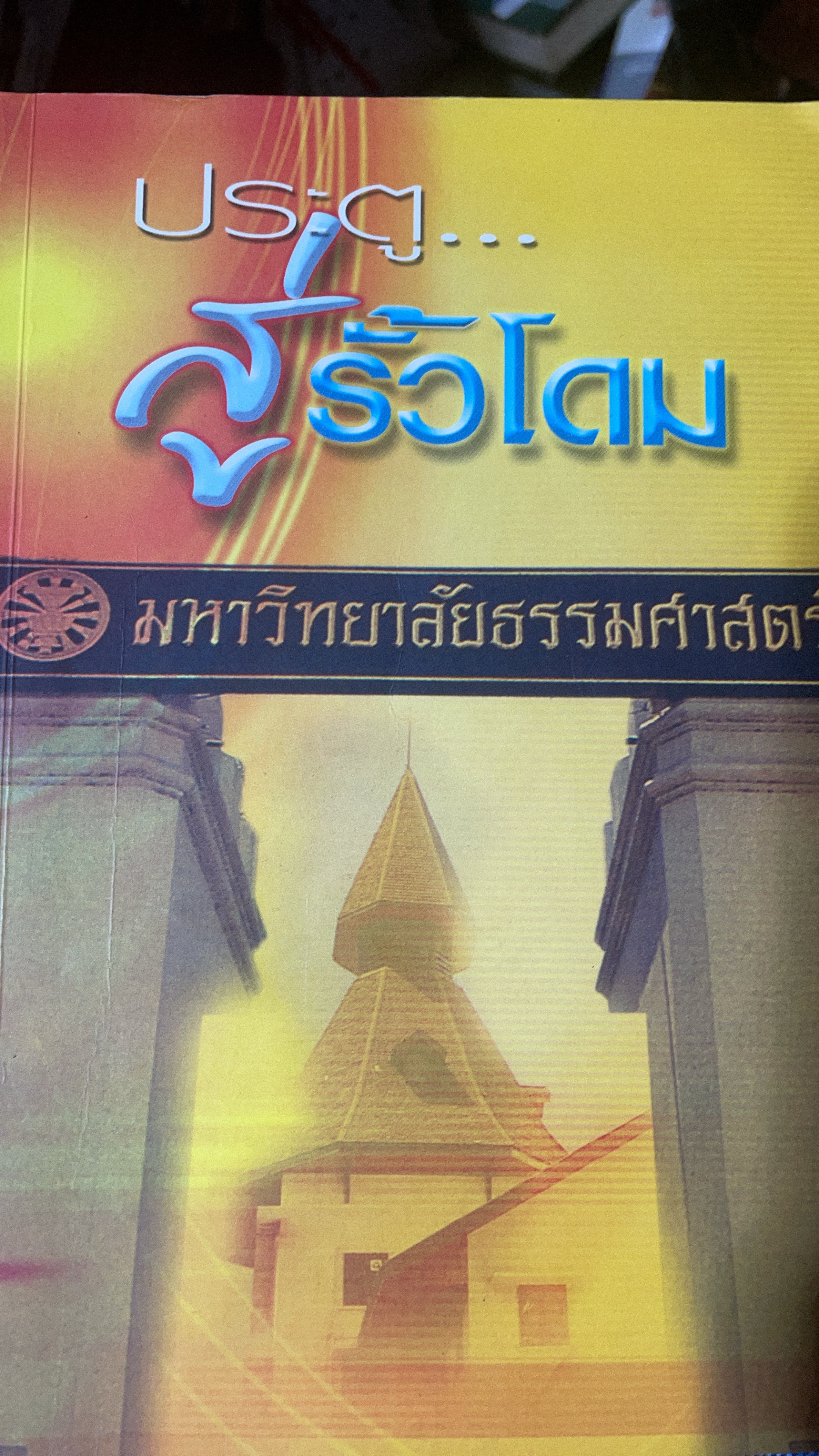 ประตู…สู่รั้วโดม มหาวิทยาลัยธรรมศาสตร์ 250 กรัม
