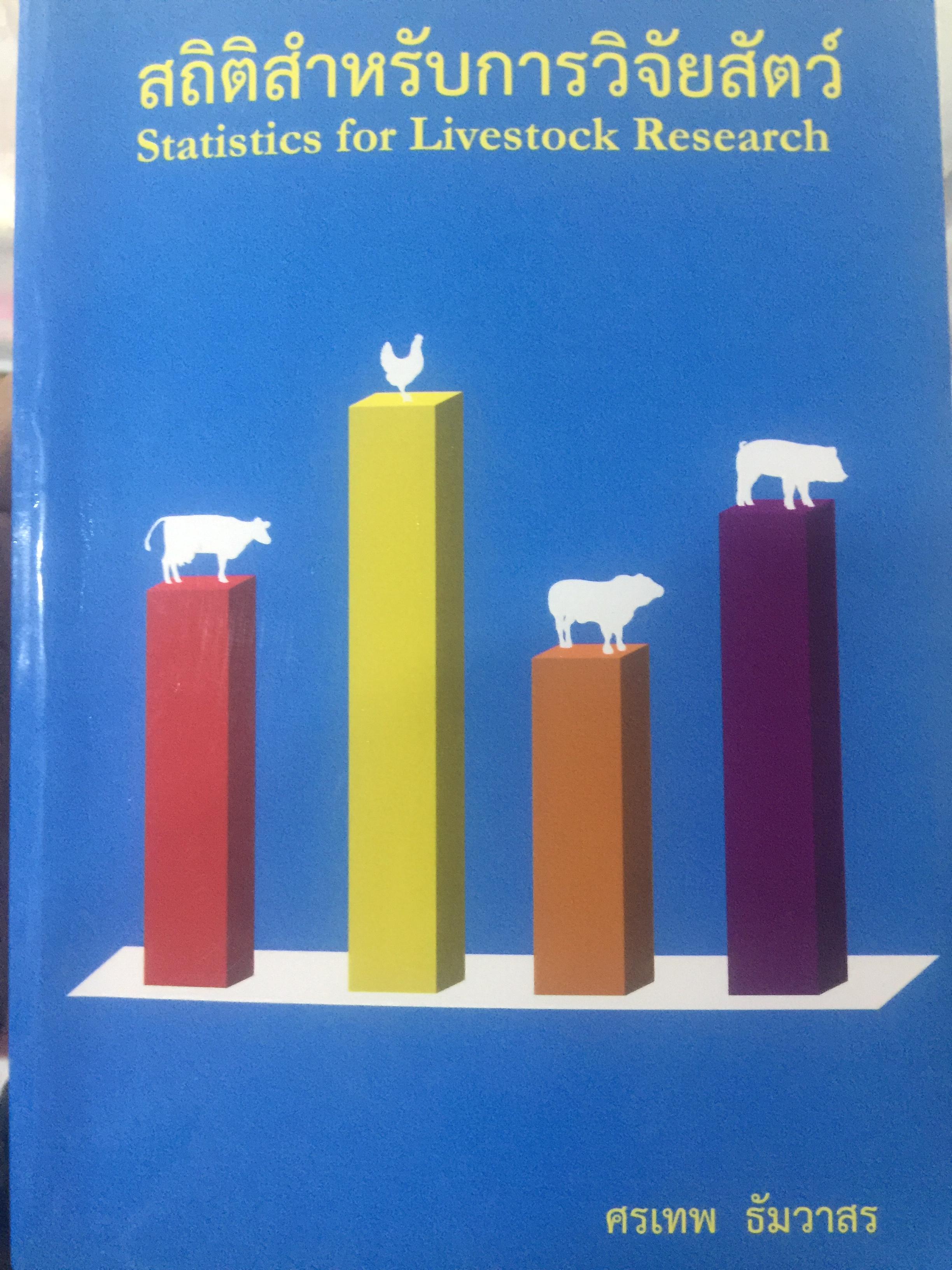 สถิติสำหรับการวิจัยสัตว์. Statistics for Livestock Research. ผู้เขียน ศรเทพ ธัมวาสร 0 กก.