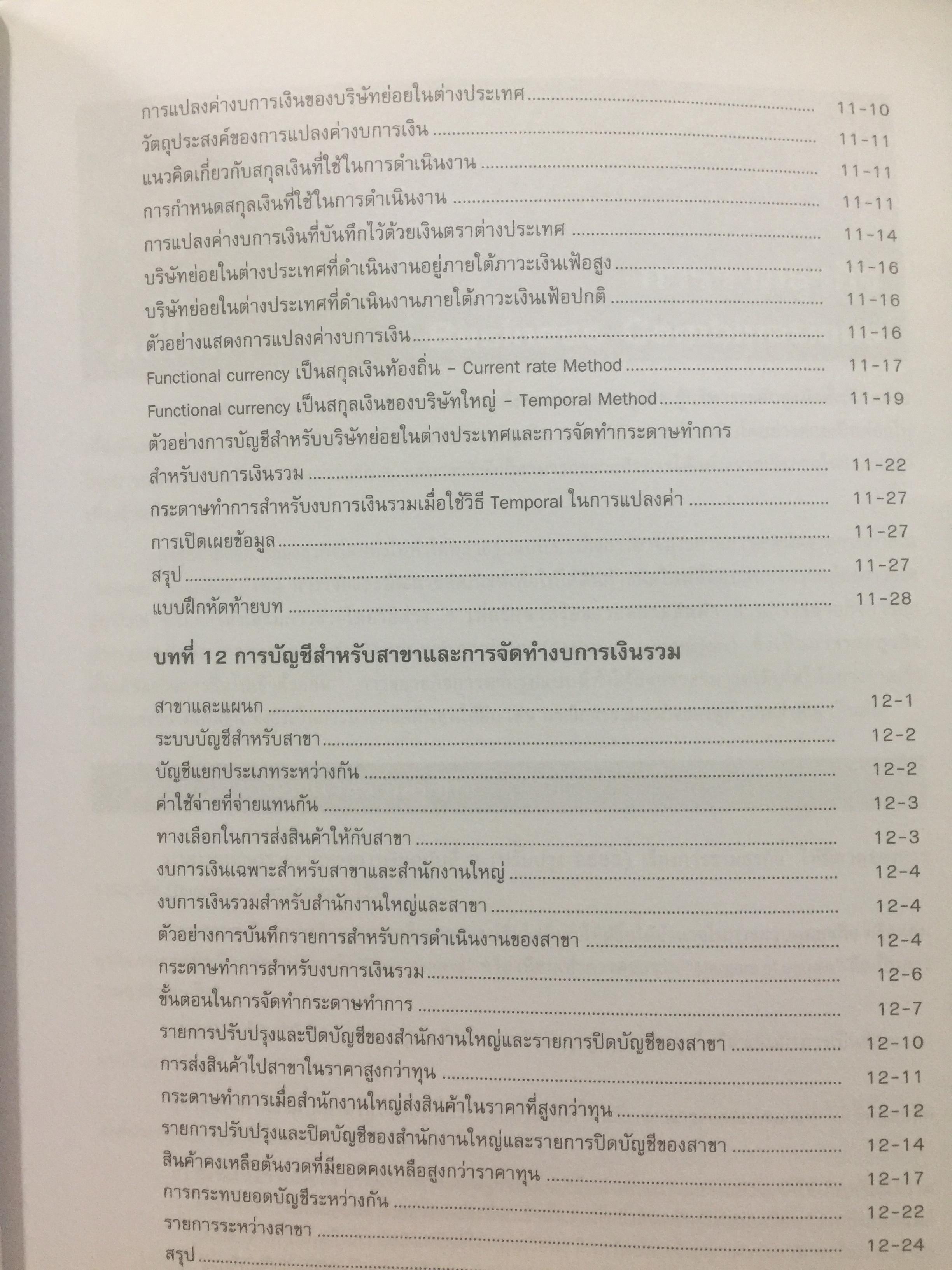 การบัญชีขั้นสูง 2. Advanced Accounting 2. ผู้เขียน รศ.ดร.ธารินี พงศ์สุพัฒน์. ภาควิชาบัญชี คณะบริหารธุรกิจ มหาวิทยาลัยาเกษตรศาสตร์ 0 กก.