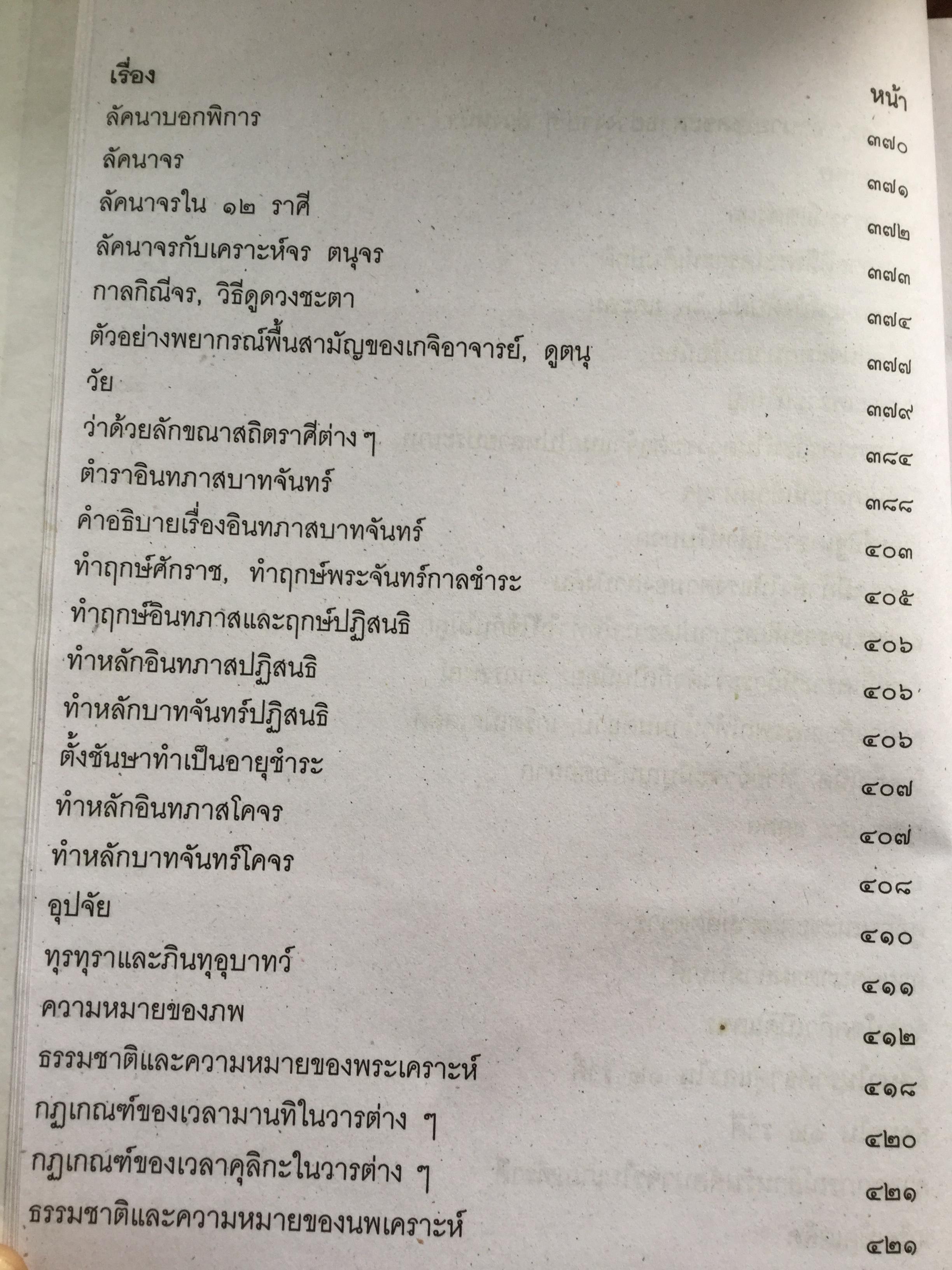โหราศาสตร์ ฉบับพิศดาร. เรียบเรียงโดย สำนักพิมพ์ลูก ส.ธรรมภักดี 5,090 กรัม