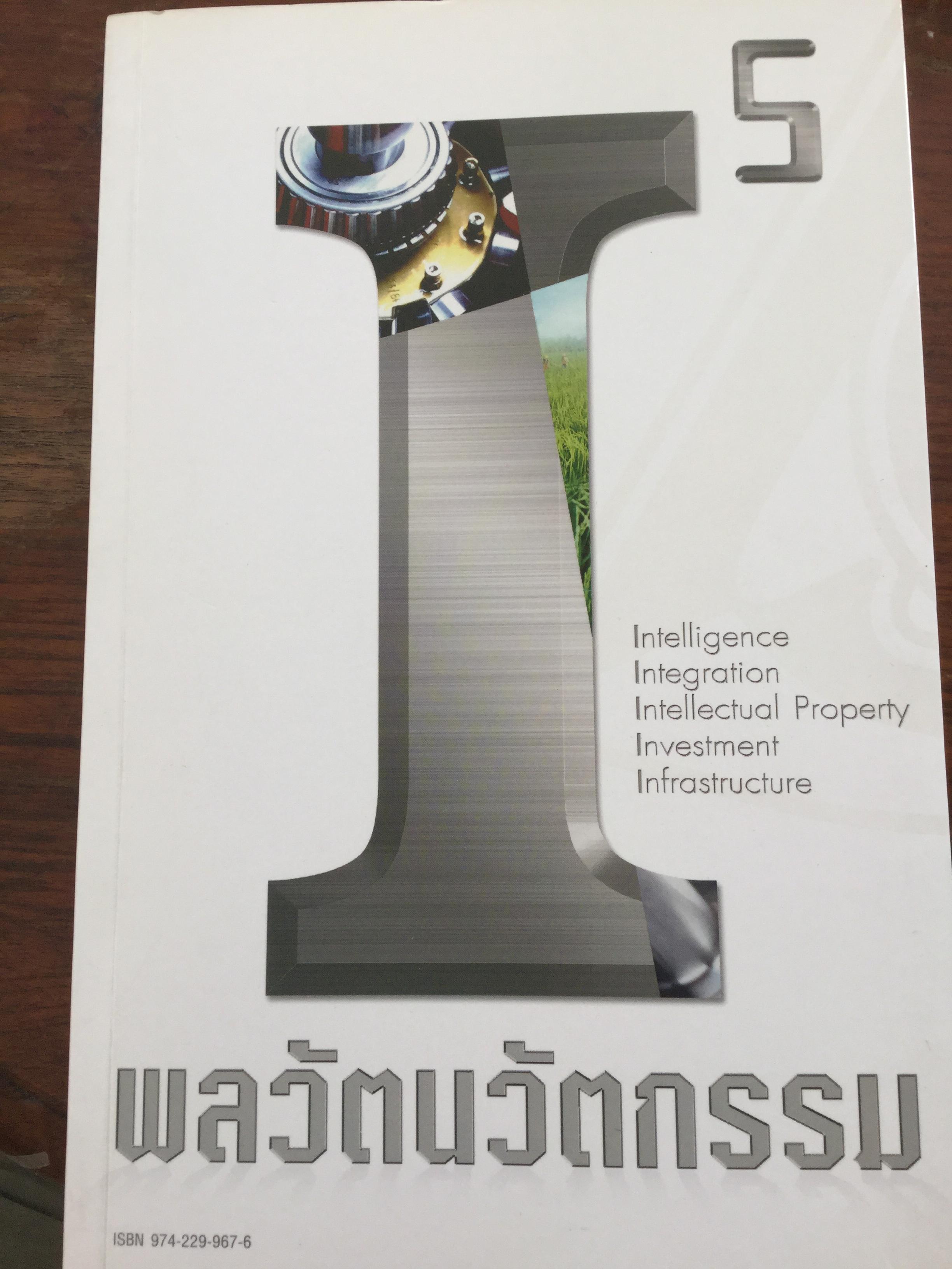 พลวัตนวัตกรรม. สำนักงานนวัตกรรมแห่งชาติ. กระทรวงวิทยาศาสตร์และเทคโนโลยี 3,500 กรัม