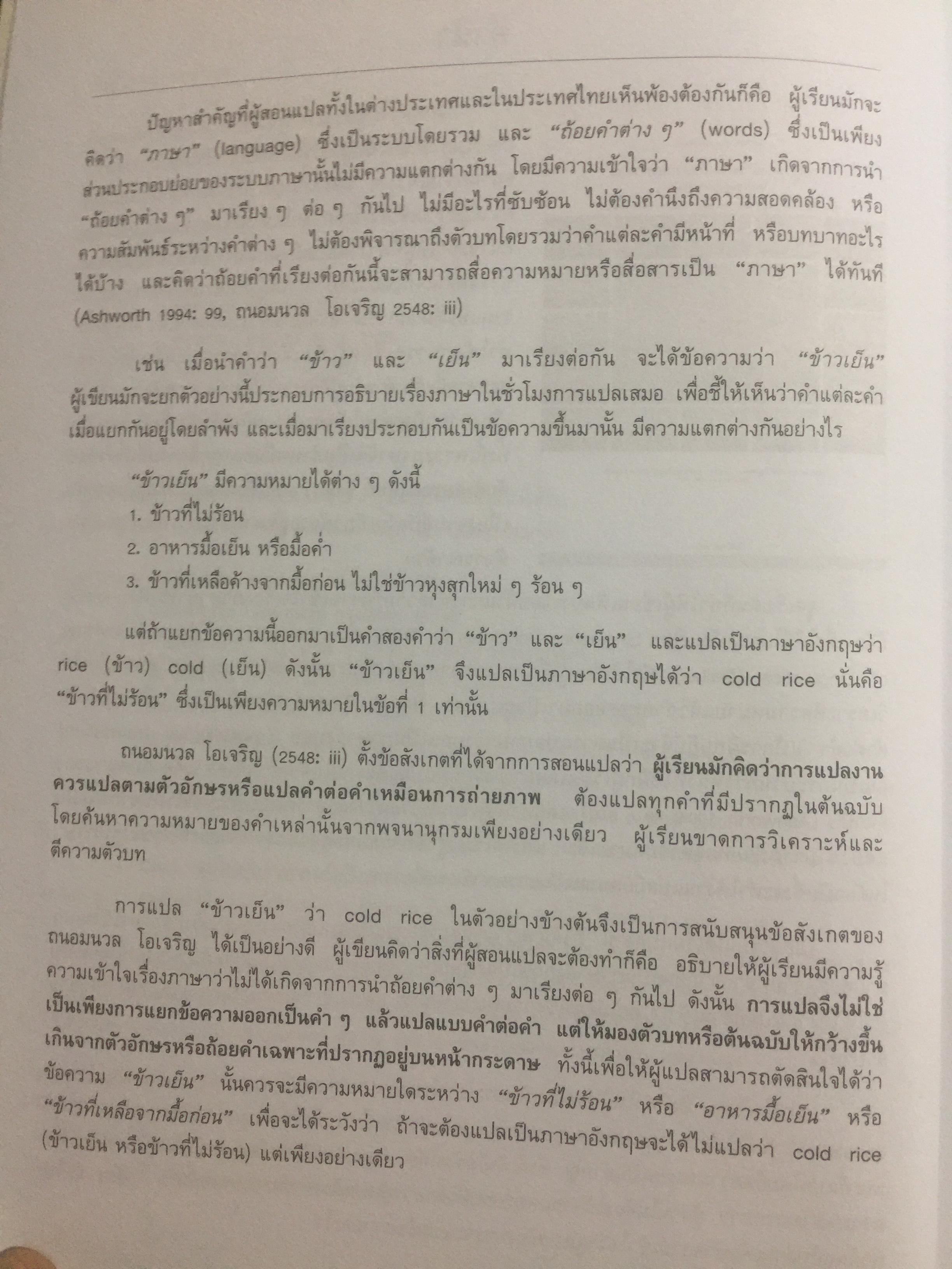 ความรู้ความเข้าใจเรื่องภาษาเพื่อการแปล. จากทฤษฎีสู่การปฏิบัติ. Understanding Language to Translate from theories to practice ผู้เขียน รัชนีโรจน์ กุลธำรง 0 กก.