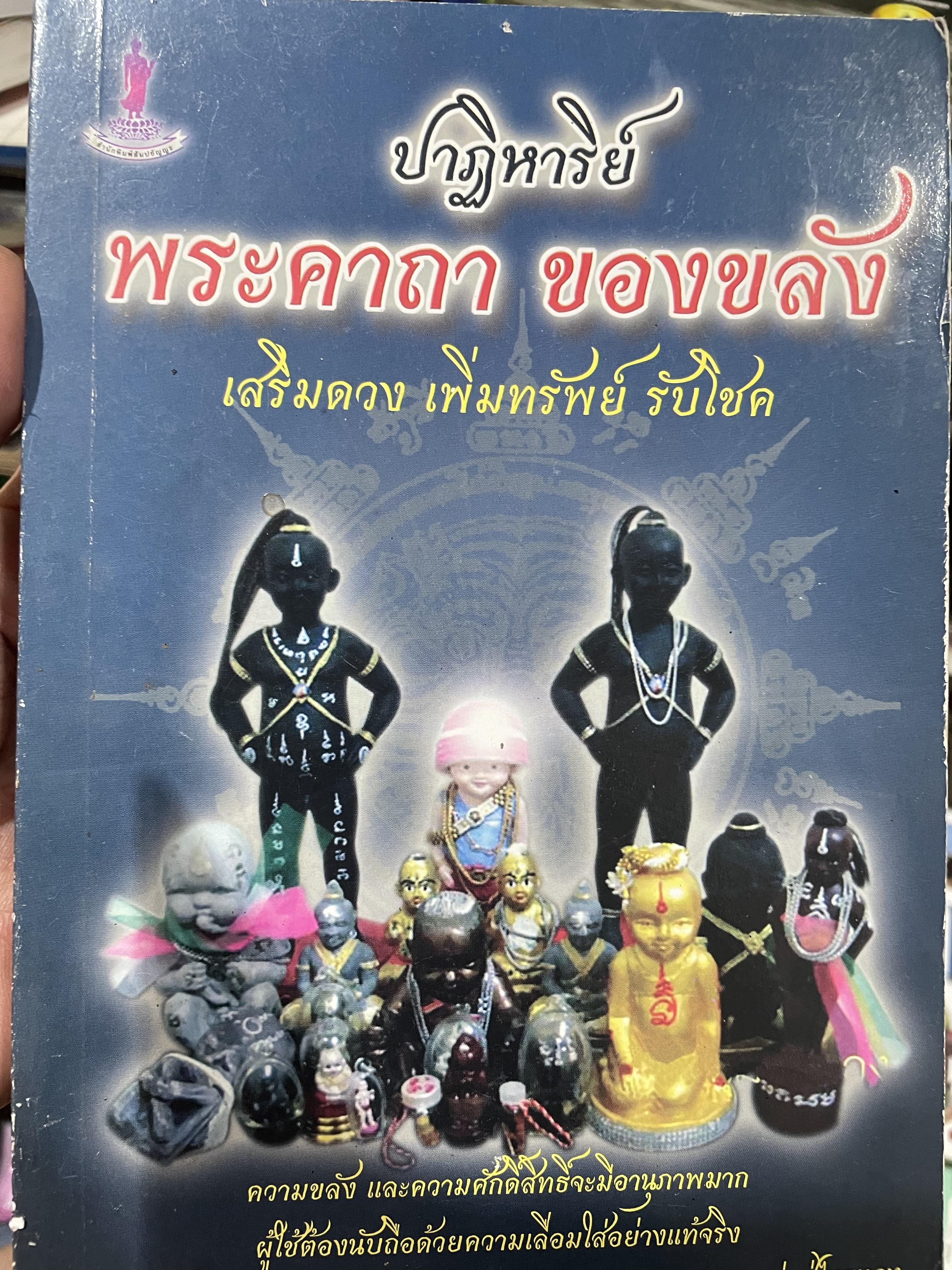 ปาฏิหาริย์ พระคาถา ของขลัง เสริมดวง เพิ่มทรัพย์ รับโชค ความขลังและความศักดิ์สิทธิ์ จะมีอานุภาพมาก ผู้ใช้ต้องนับถือด้วยความเสื่อมใสอย่างแท้จริง ผู้เขียน พ่อปู่ไทรทอง 700 กรัม