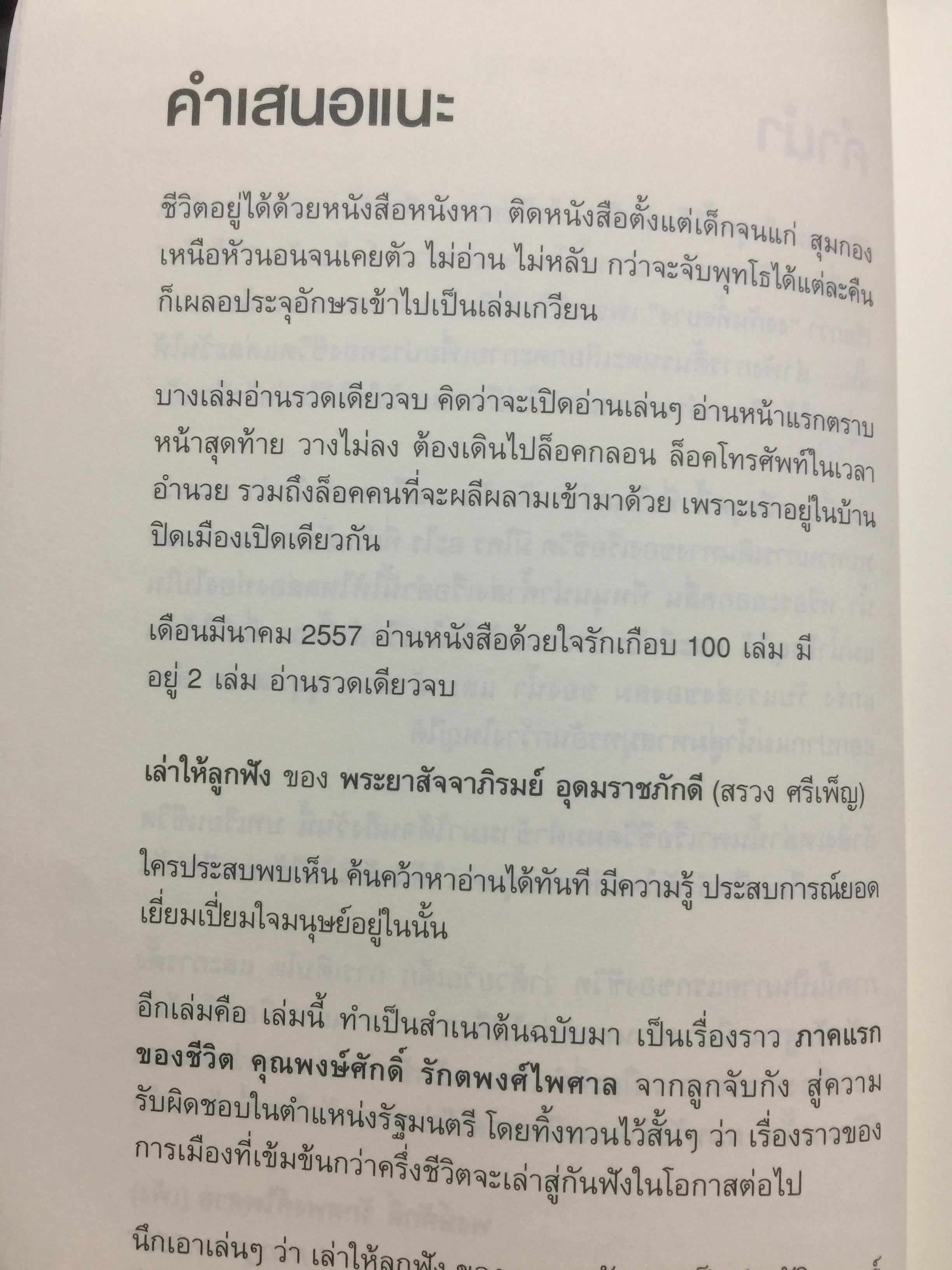ไอ้เพ้ง. จากลูกจับกัง สู่รัฐมนตรี. พงษ์ศักดิ์ รักตพงศ์ไพศาล. 0 กก.